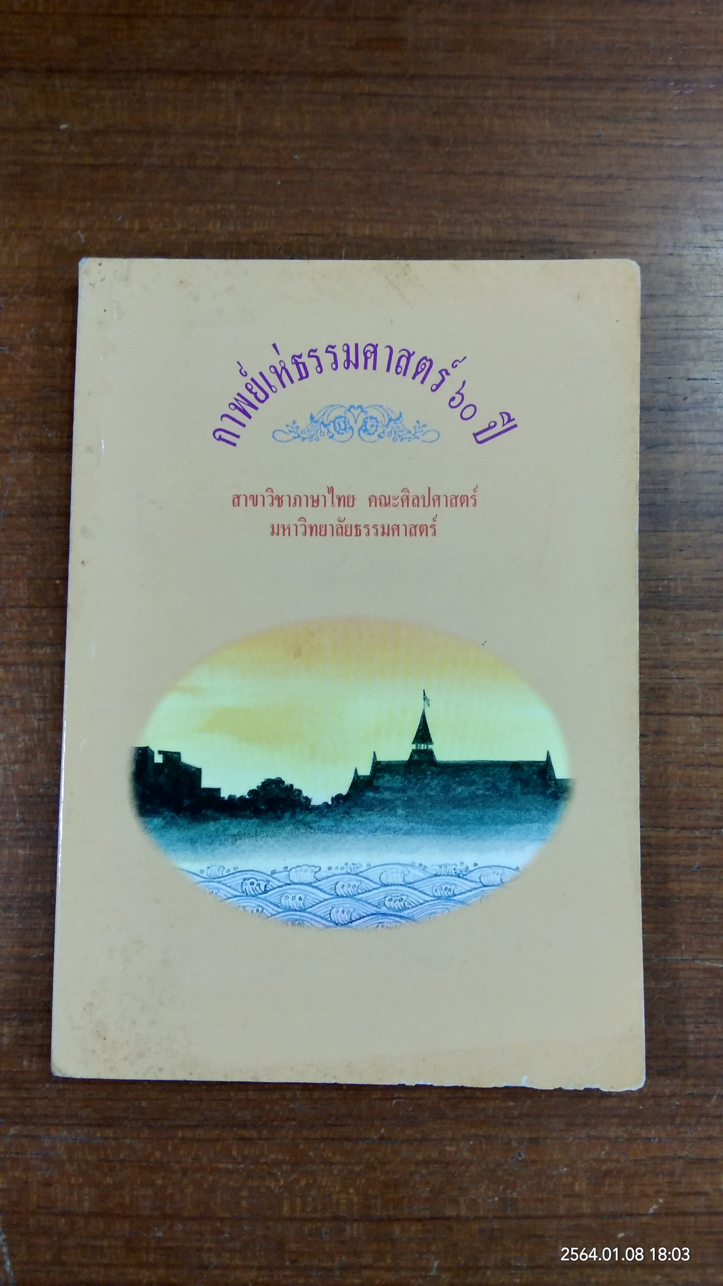 กาพย์เห่ธรรมศาสตร์ ๖๐ ปี