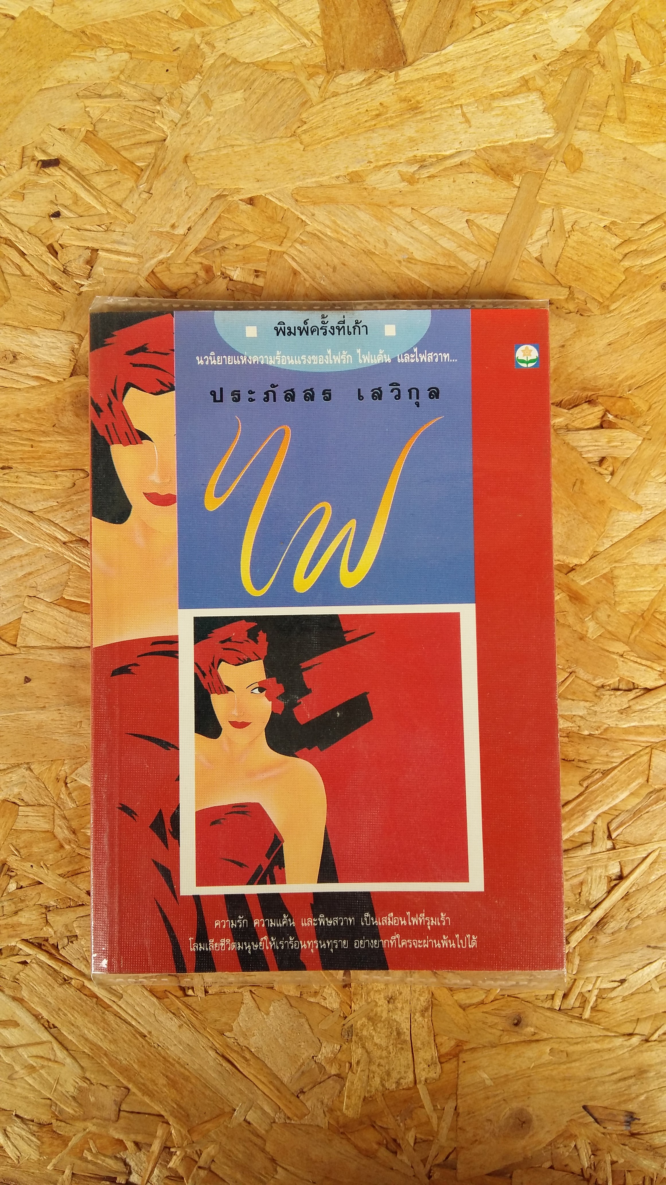 ไฟ / ประภัสสร เสวิกล