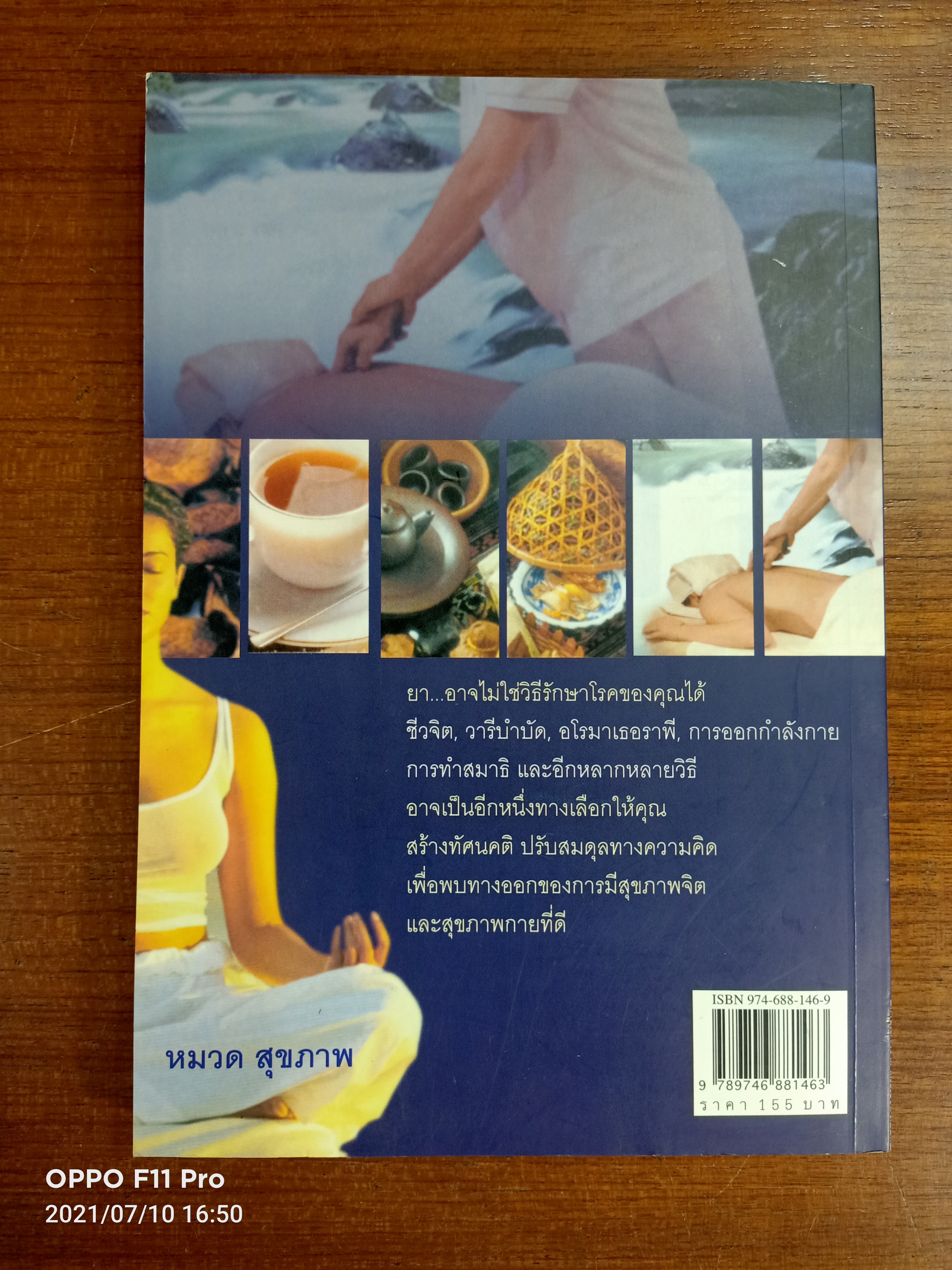 การแพทย์ทางเลือก / น.พ.สมชาย อินทรศิริพงศ์