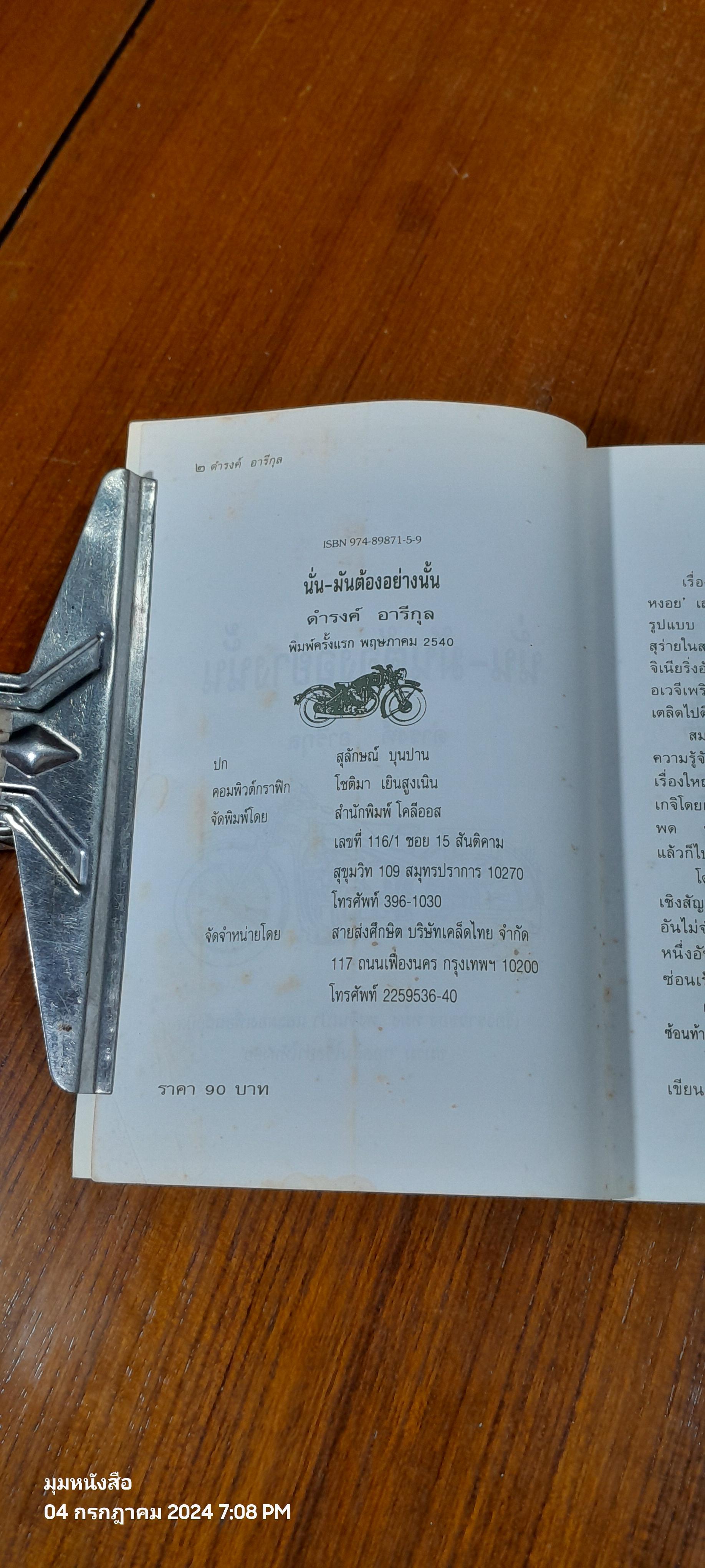 นั่น - มันต้องอย่างนั้น / ดำรงค์ อารีกุล