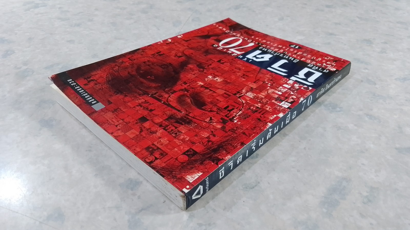 ชีวิตเริ่มต้นเมื่อ 70 / สาทิส อินทรกำแหง