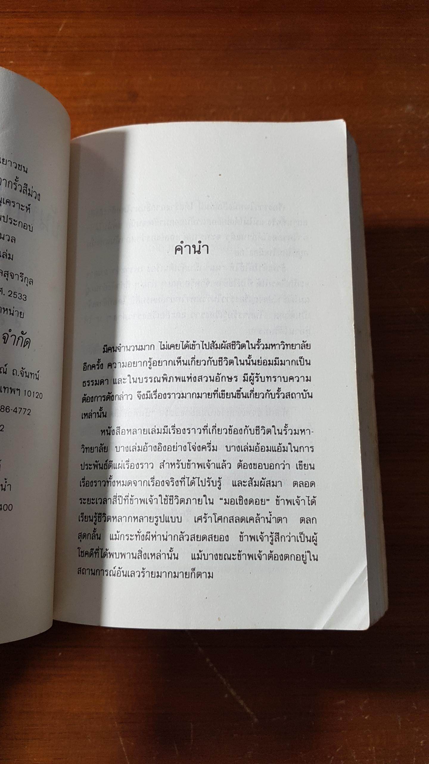 บันทึกที่เล็ดลอดจากรั้วสีม่วง / วีรวัฒน์ กนกนุเคราะห์
