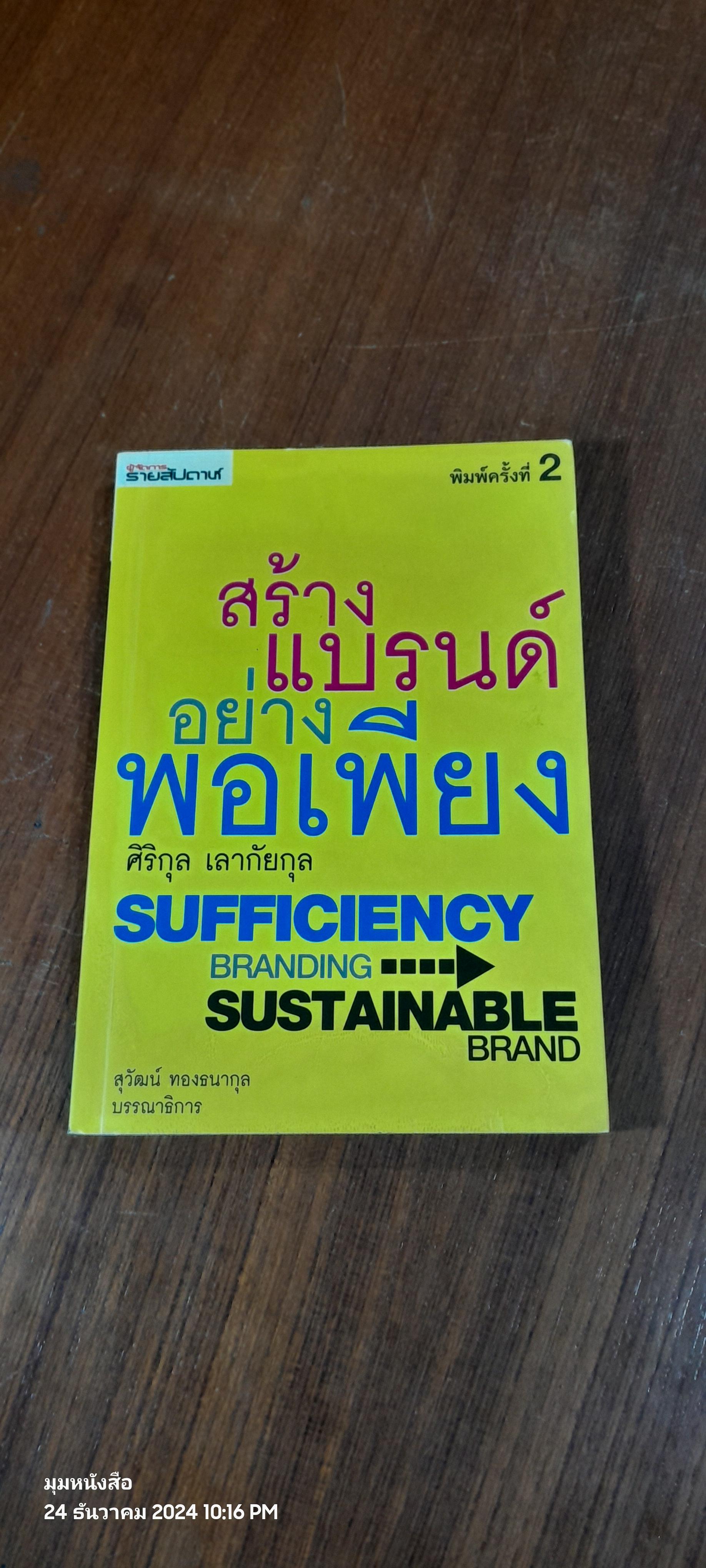 สร้างแบรนด์อย่างพิเพียง / ศิริกุล เลากัยกุล