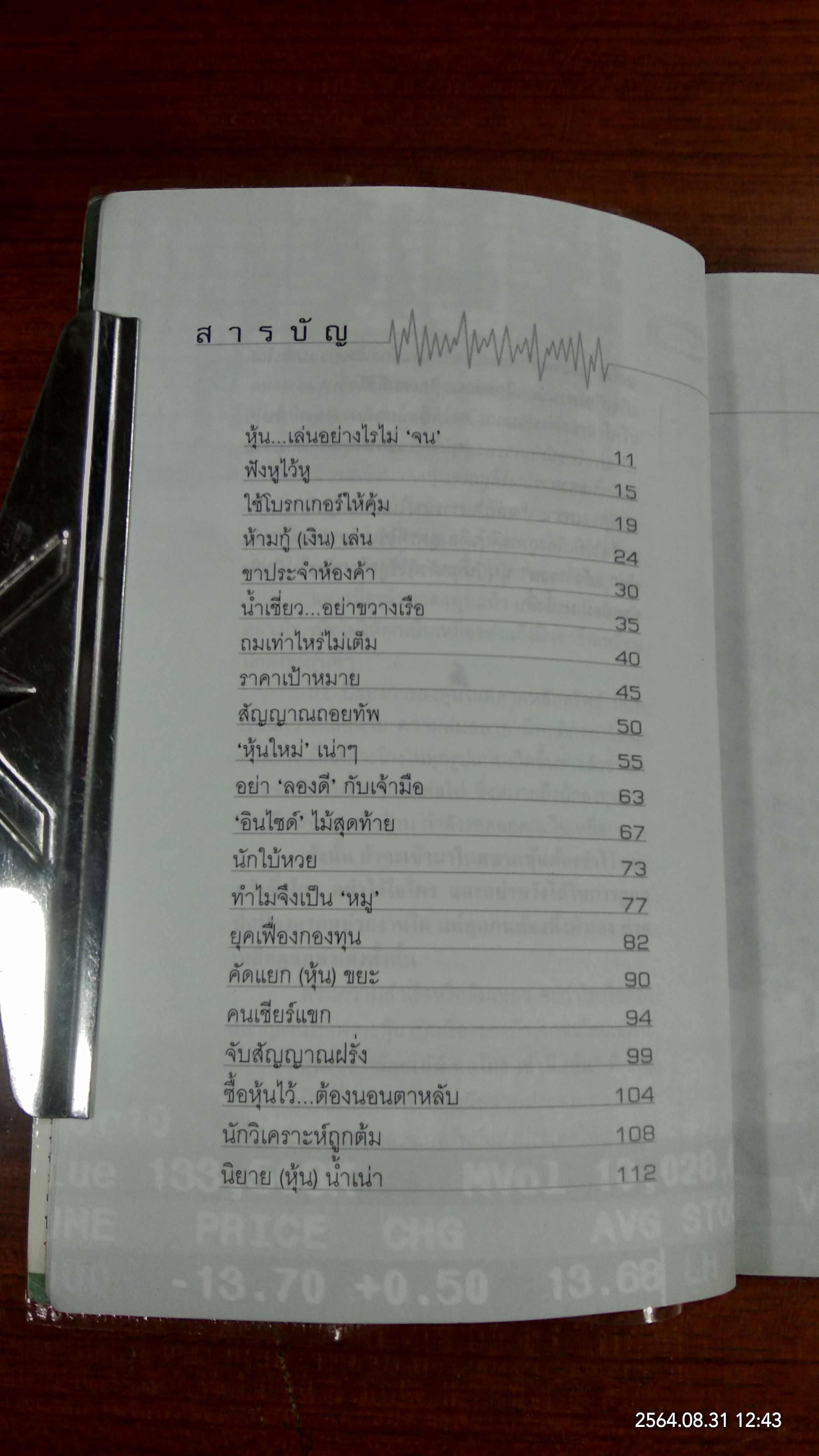 ร้อยเล่ห์ กลโกง เจ้ามือหุ้น / สุนันท์ ศรีจันทรา