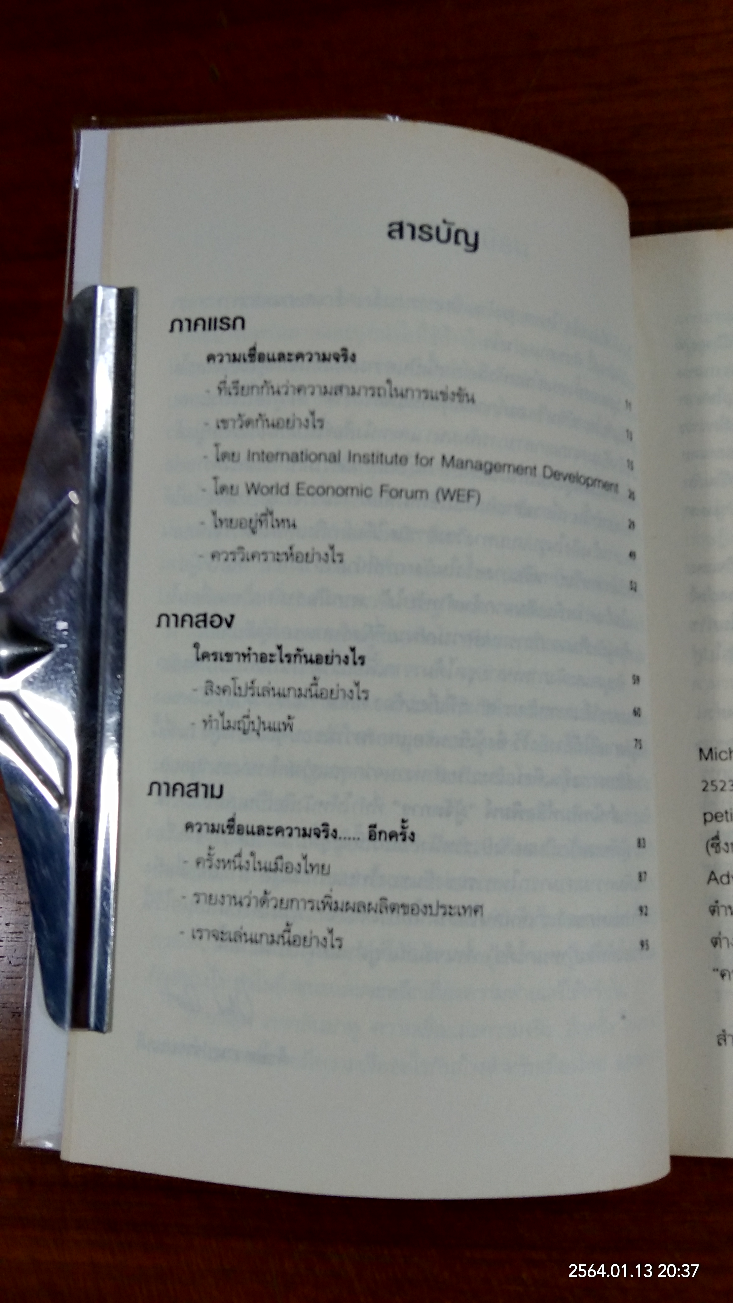 ไทยเก่งแค่ไหน / อภิรักษ์ วรรณสาธพ