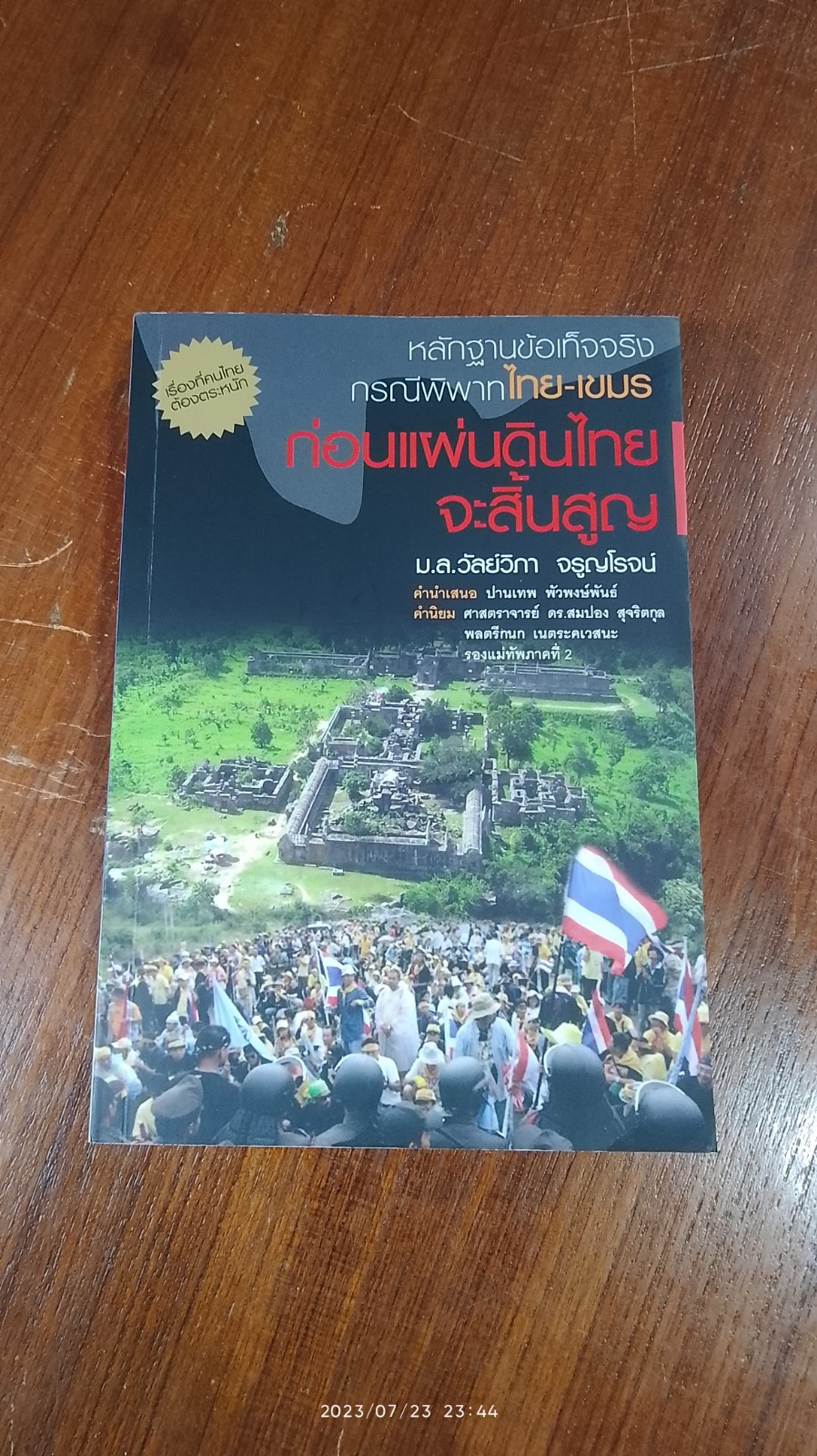 หลักฐานข้อเท็จจริงกรณีพิพาทไทย - เขมร / ม.ล.วัลย์วิภา จรูญโรจน์