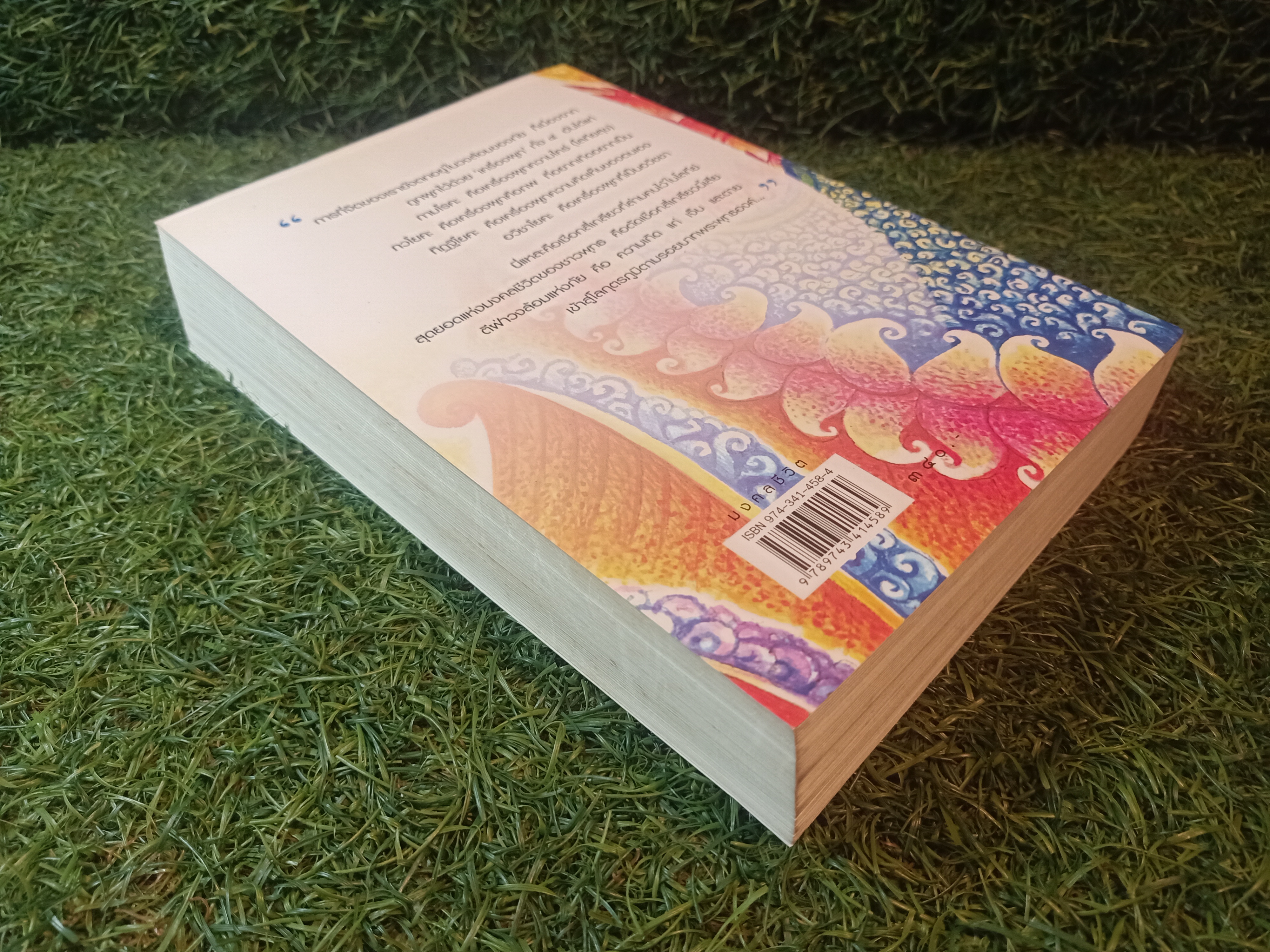 มงคลชีวิต / พ.อ.ปิ่น มนกันต์