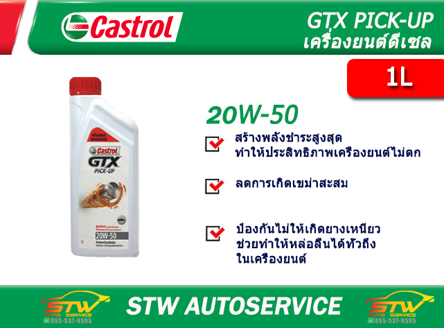 น้ำมันเครื่อง คาสตรอล จีทีเอ็กซ์ปิคอัพ 20W-50