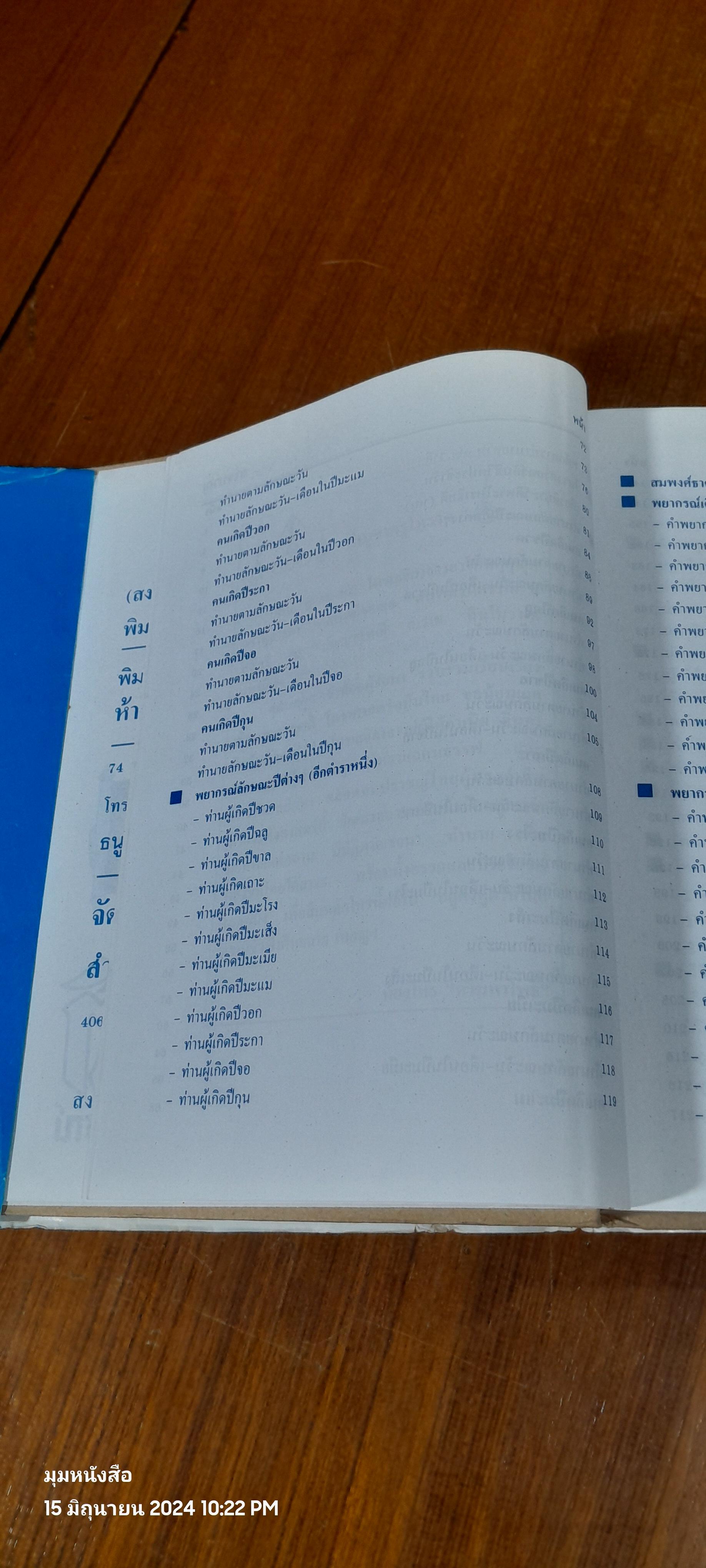 ตำราพรหมชาติ ฉบับสมบูรณ์ / "ห้องโหรศรีมหาโพธิ์"