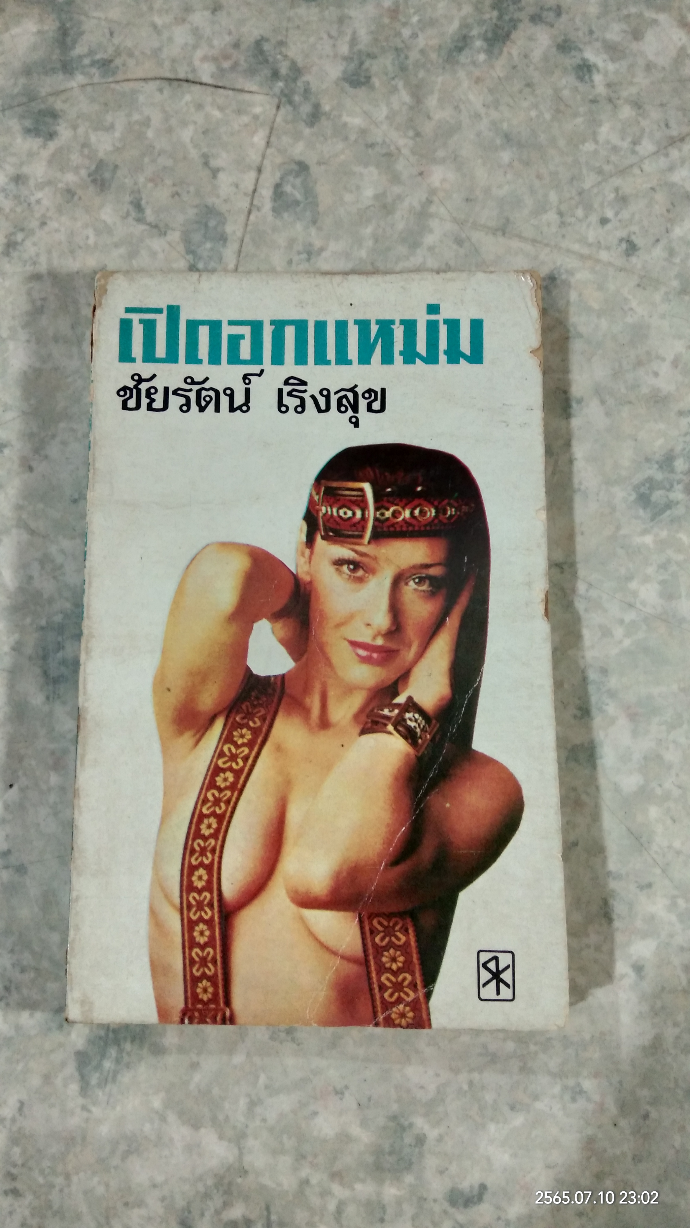 เปิดอกแหม่ม / ชัยรัตน์ เริงสุข