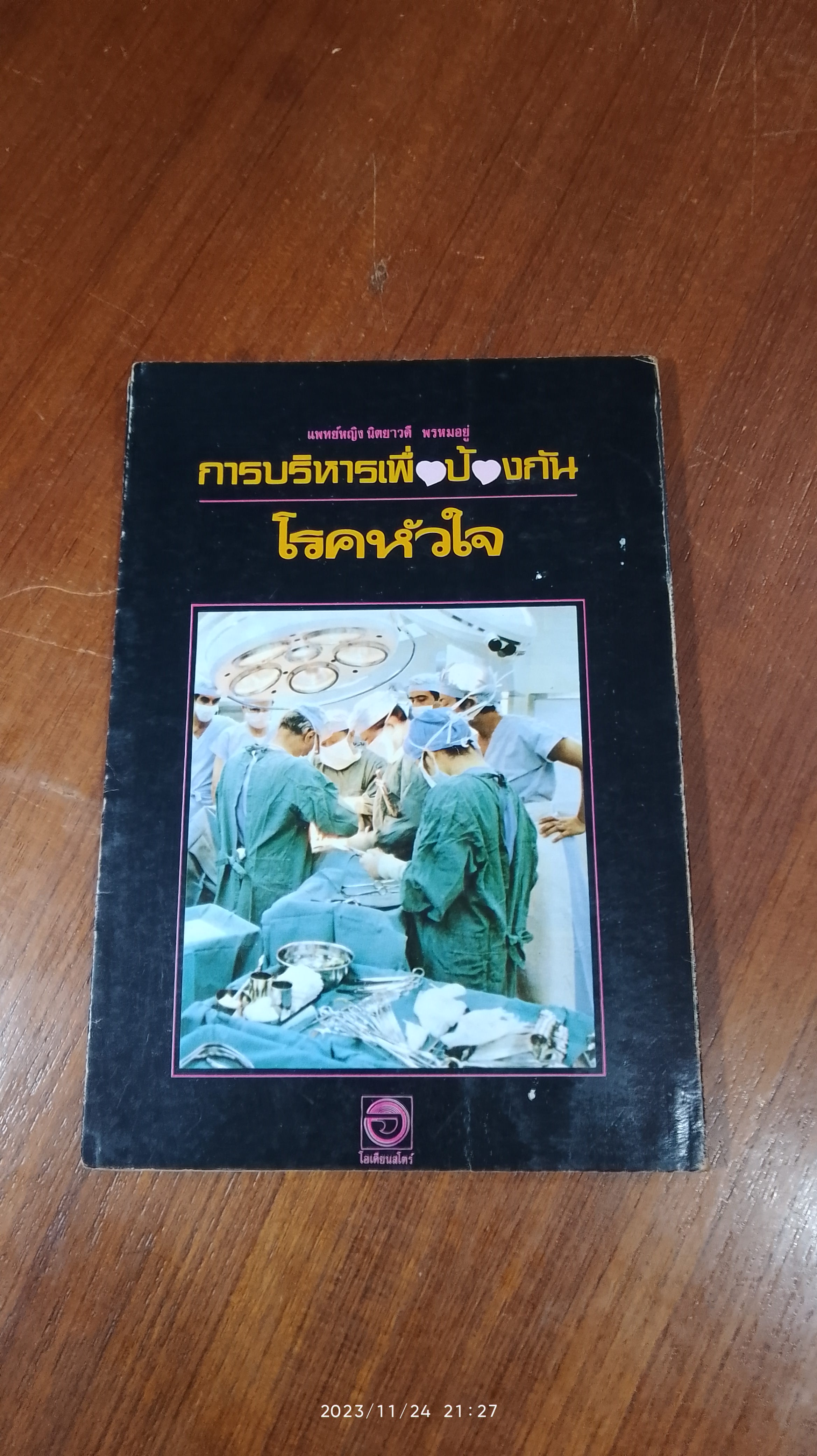 การบริหารเพื่อป้องกันโรคหัวใจ / แพทย์หญิง นิตยาวดี พรหมอยู่