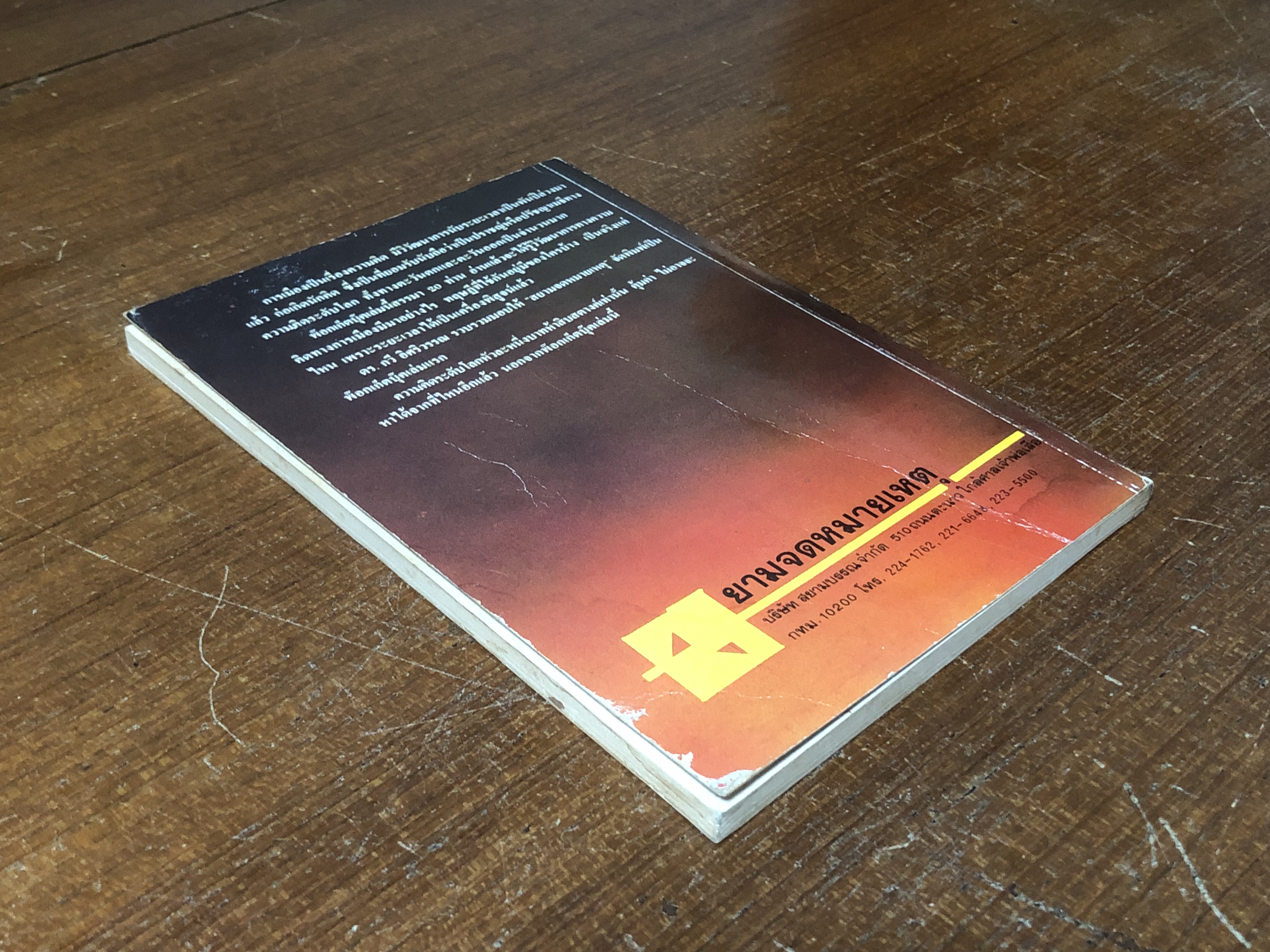 20 ความคิดทางการเมือง / ดร.กวี อิศริวรรณ (มีรอยโดนน้ำ)