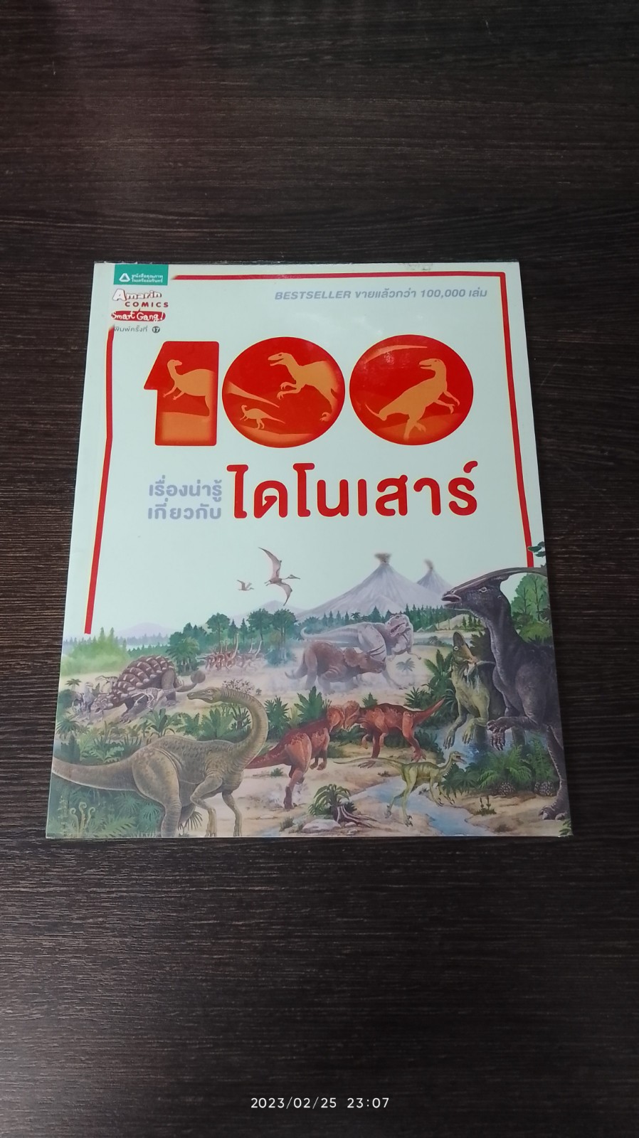 100 เรื่องน่ารู้เกี่ยวกับไดโนเสาร์ / สตีฟ ปาร์กเกอร์