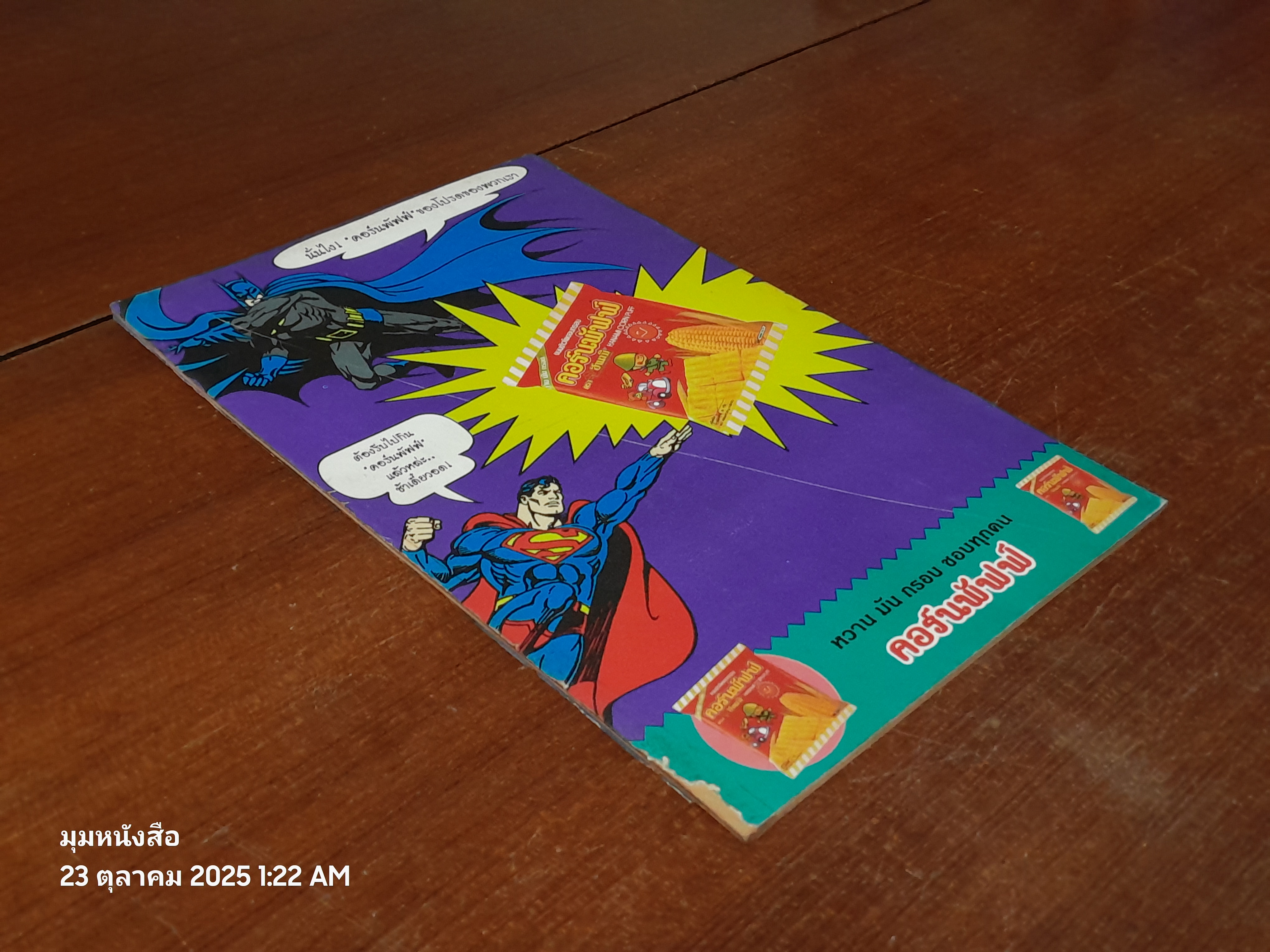 แบทแมน : ฉบับที่ 38 ตอน หั่นโหด