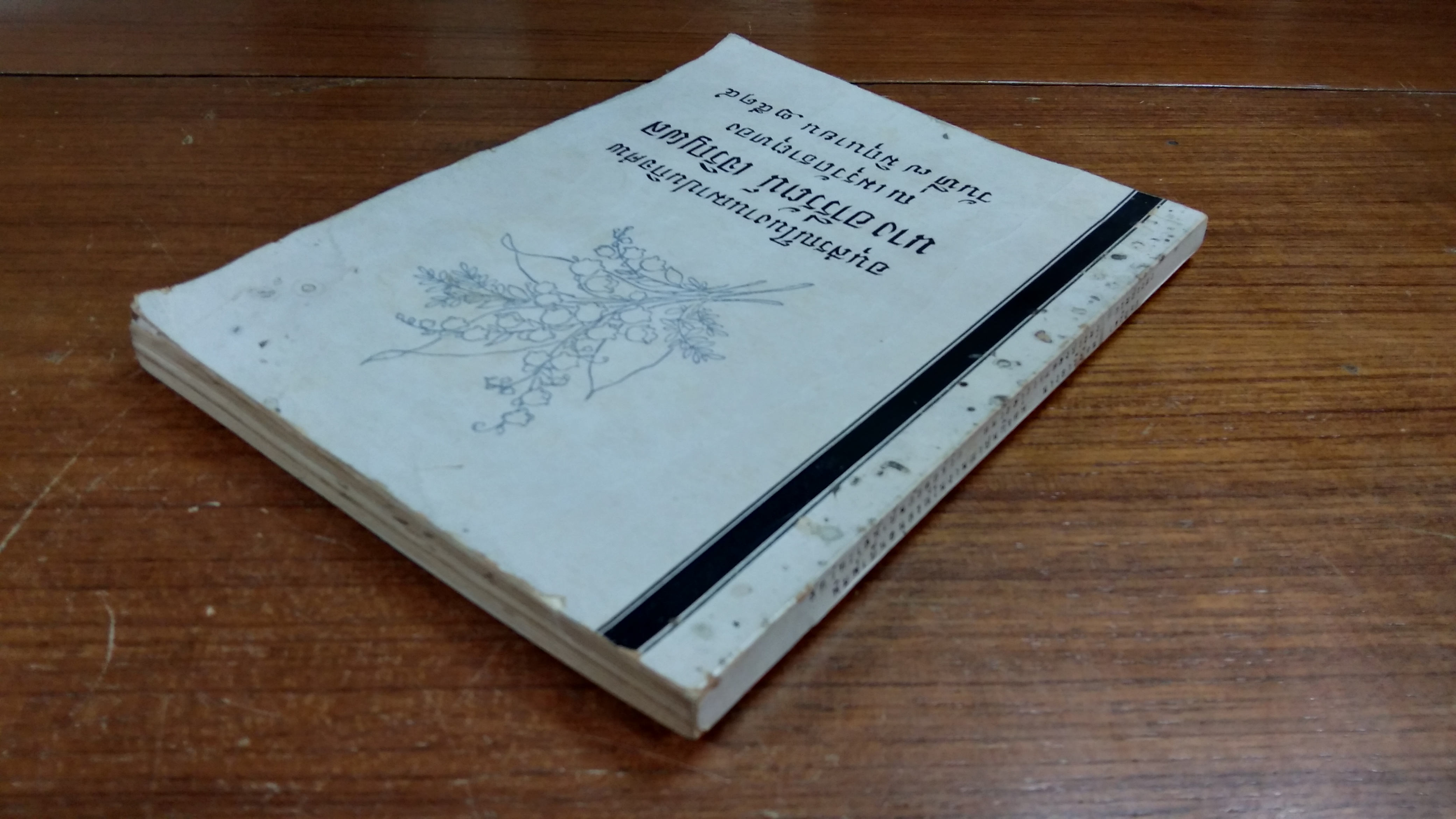 อนุสรณ์ในงานฌาปนกิจศพ นาง อารีรัตน์ เจริญผล (ชำรุด)