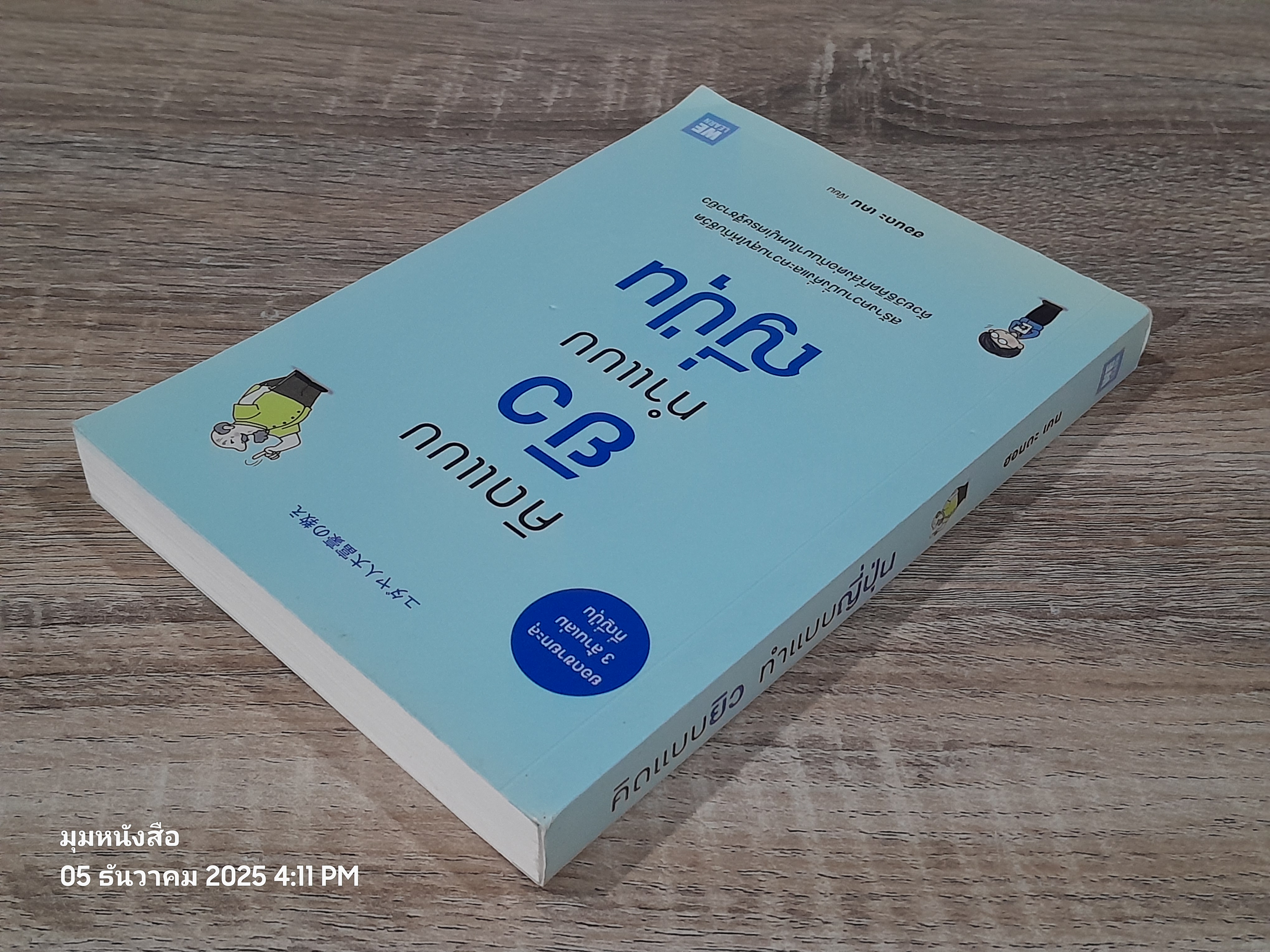 คิดแบบยิว ทำแบบญี่ปุ่น / ฮอนดะ เคน