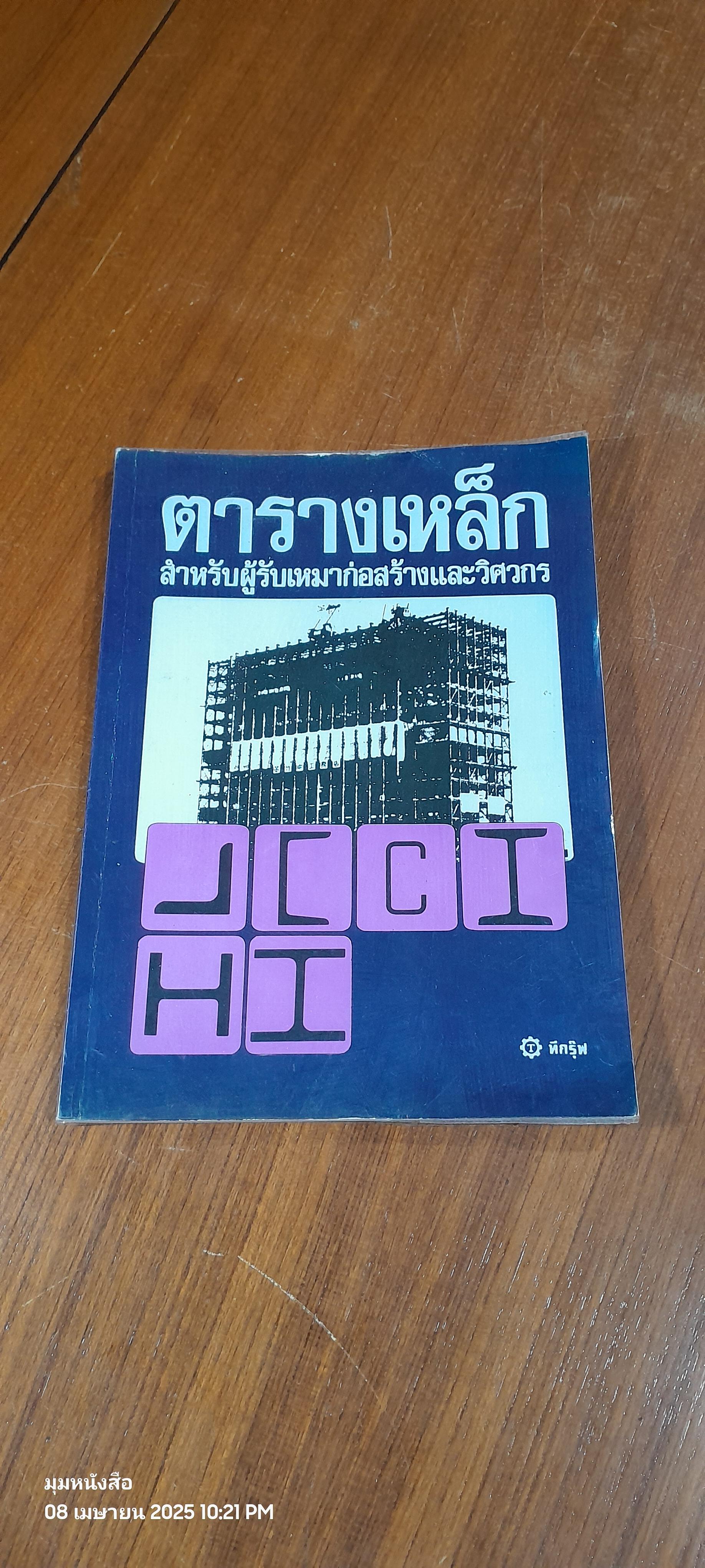 ตารางเหล็ก สำหรับผู้รับเหมาก่อสร้างและวิศวกร / ทีกรุ๊ฟ