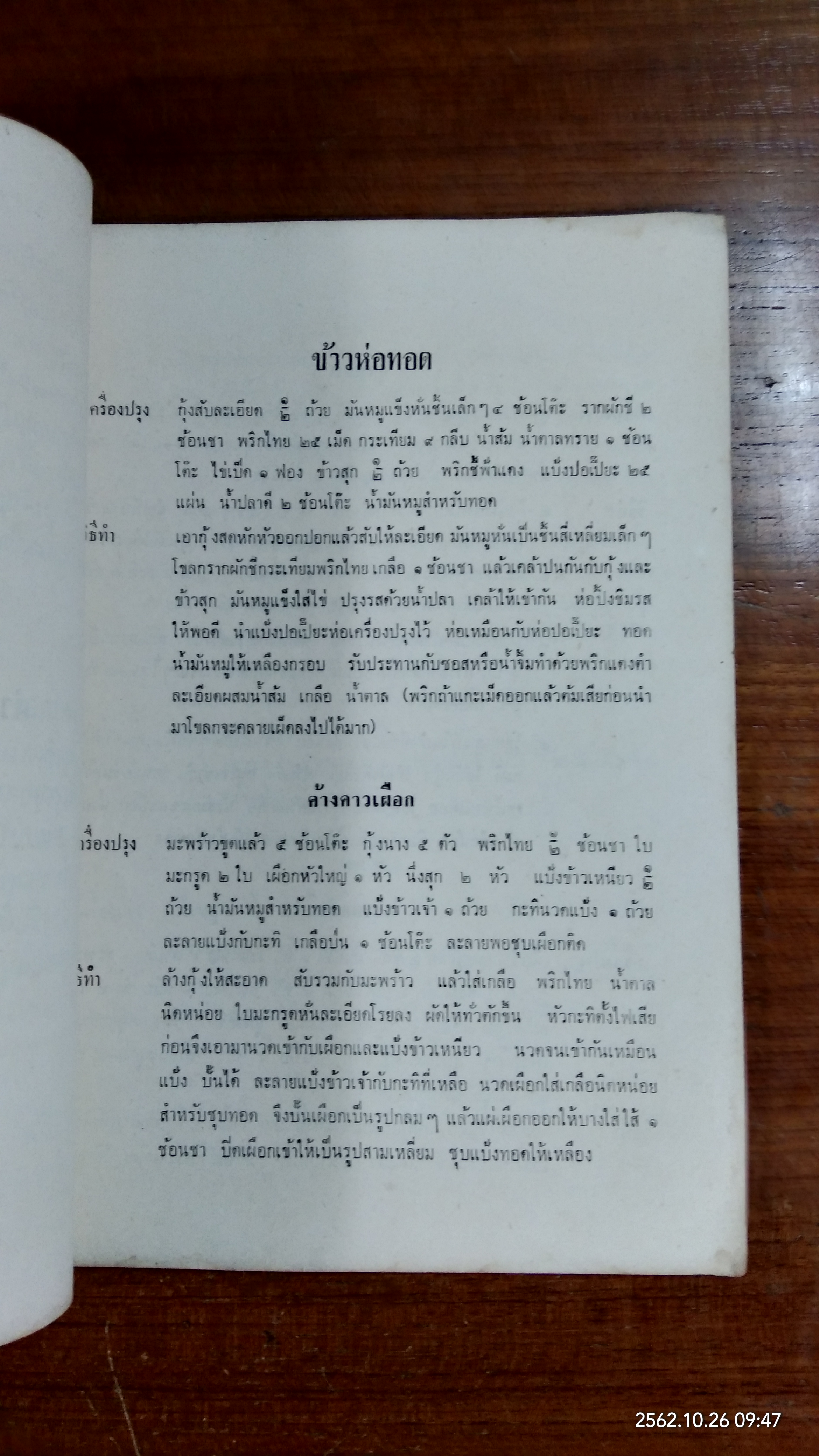 อนุสรณ์ในงานฌาปนกิจศพ นางถนอม จาตกานนท์ (มีสูตรอาหาร)