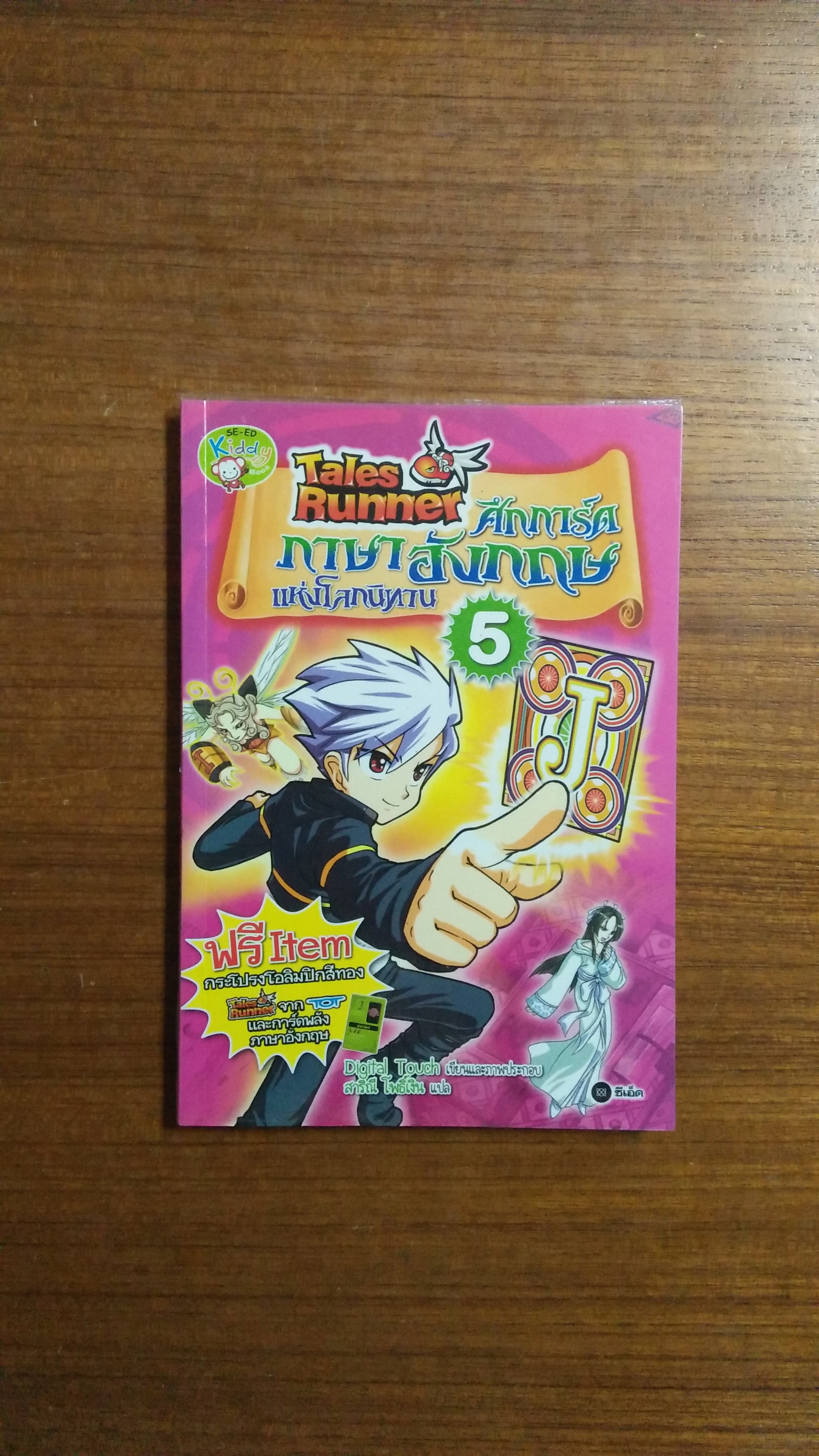 Tales Runner ศึกการ์ดภาษาอังกฤษแห่งโลกนิทาน5 / สาริณี โพธิ์เงิน แปล