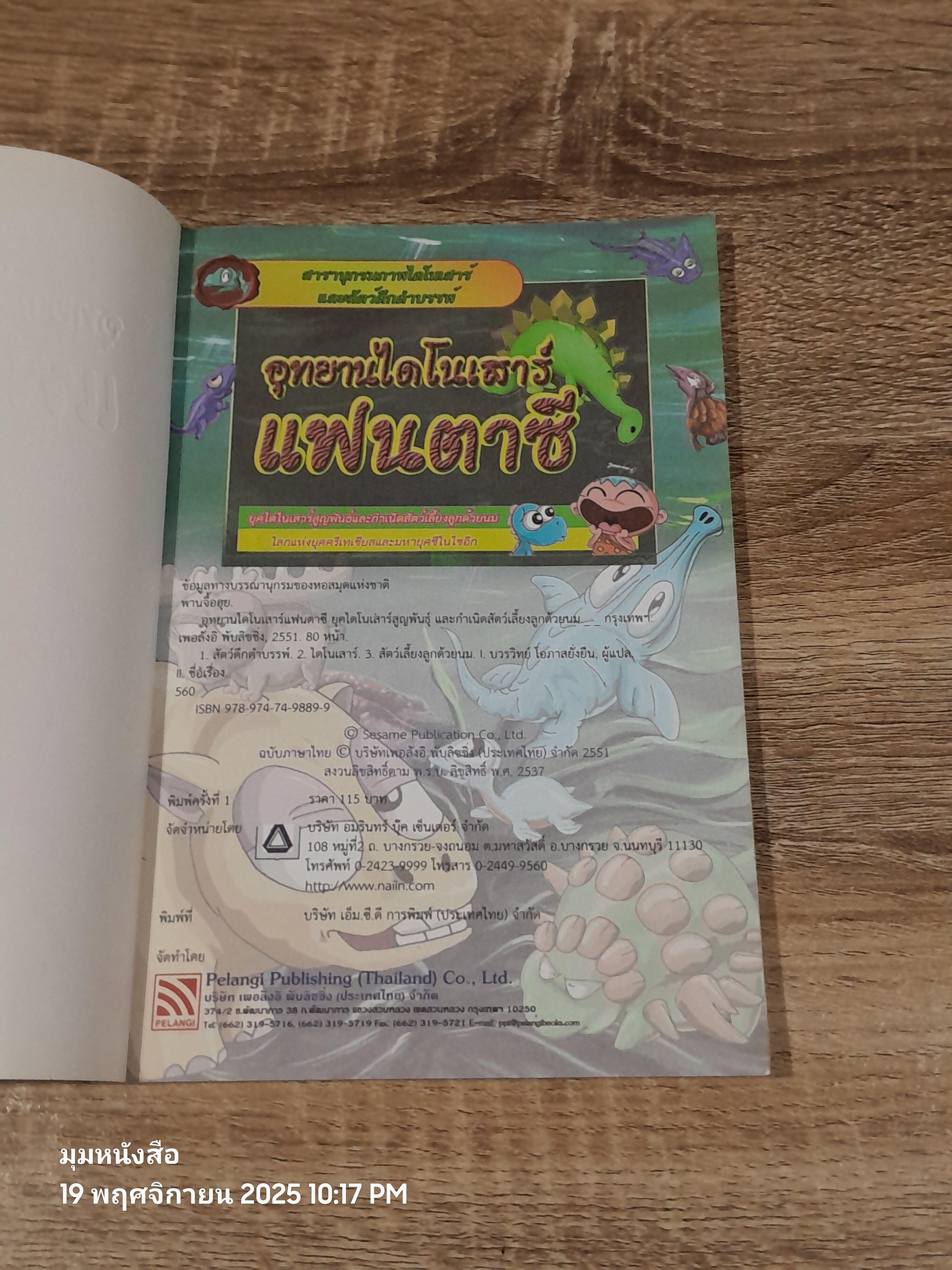 อุทยานไดโนเสาร์แฟนตาาซี