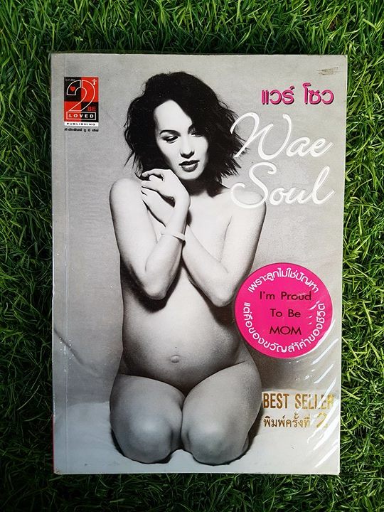 Wae Soul, I' m Proud To Be Mom เพราะลูกไม่ใช่ปัญหา แต่คือของขวัญล้ำค่าของชีวิต / แวร์ โซว