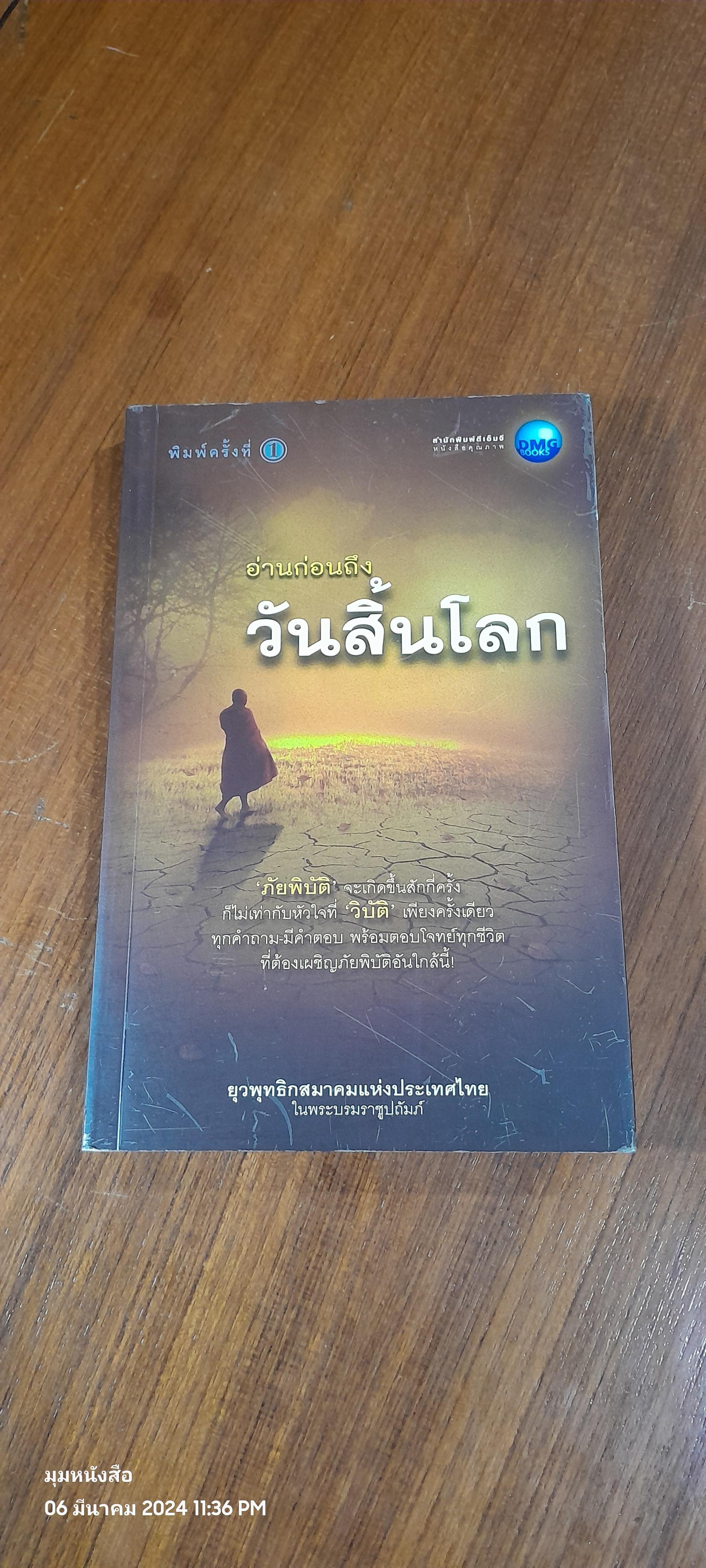 อ่านก่อนถึงวันสิ้นโลก / DMG BOOKS