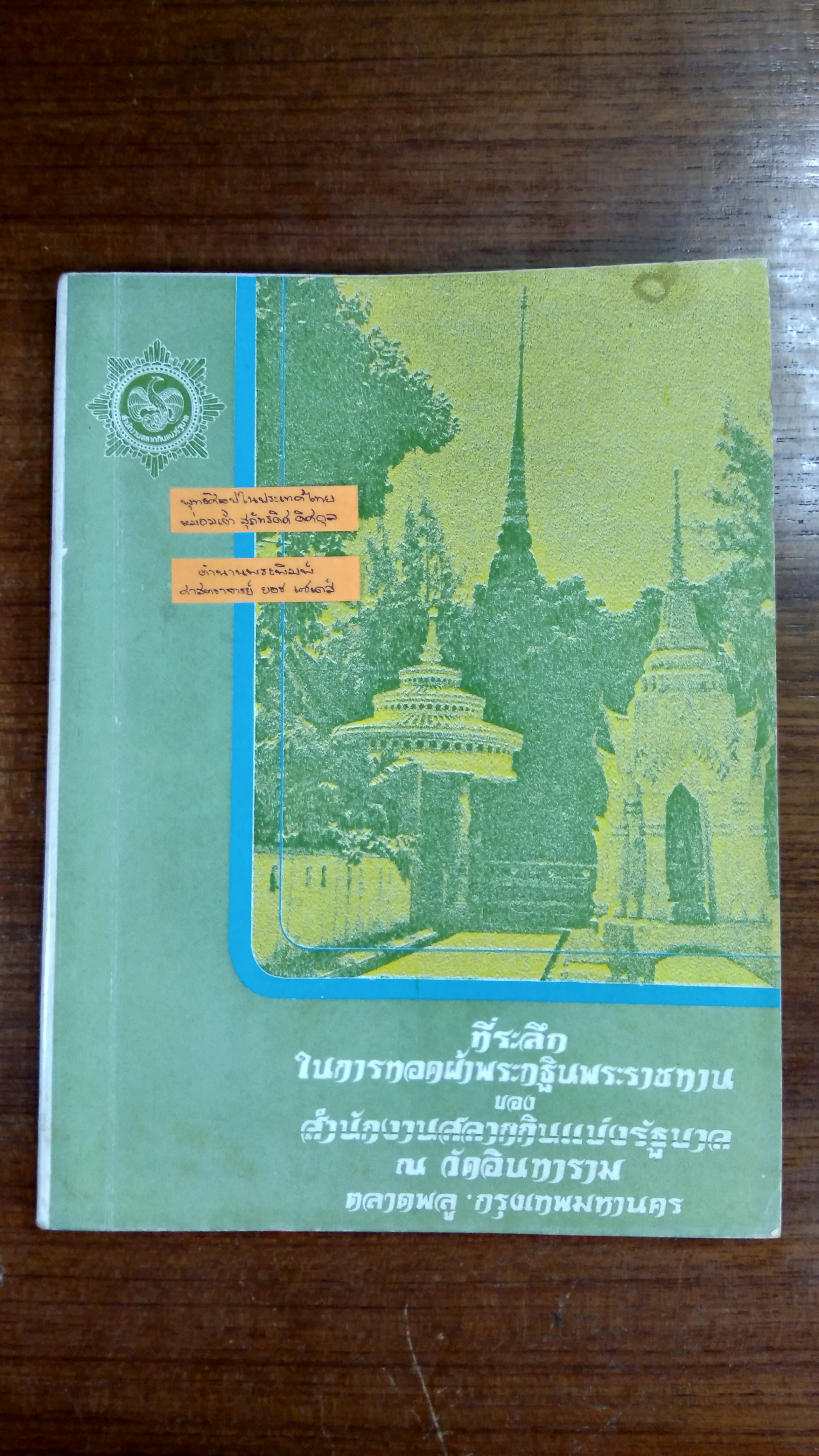 ที่ระลึกในการทอดผ้าพระกฐินพระราชทาน ของ สำนักงานสลากกินแบ่งรัฐบาล ณ วัดอินทาราม ปี ๒๕๒๒