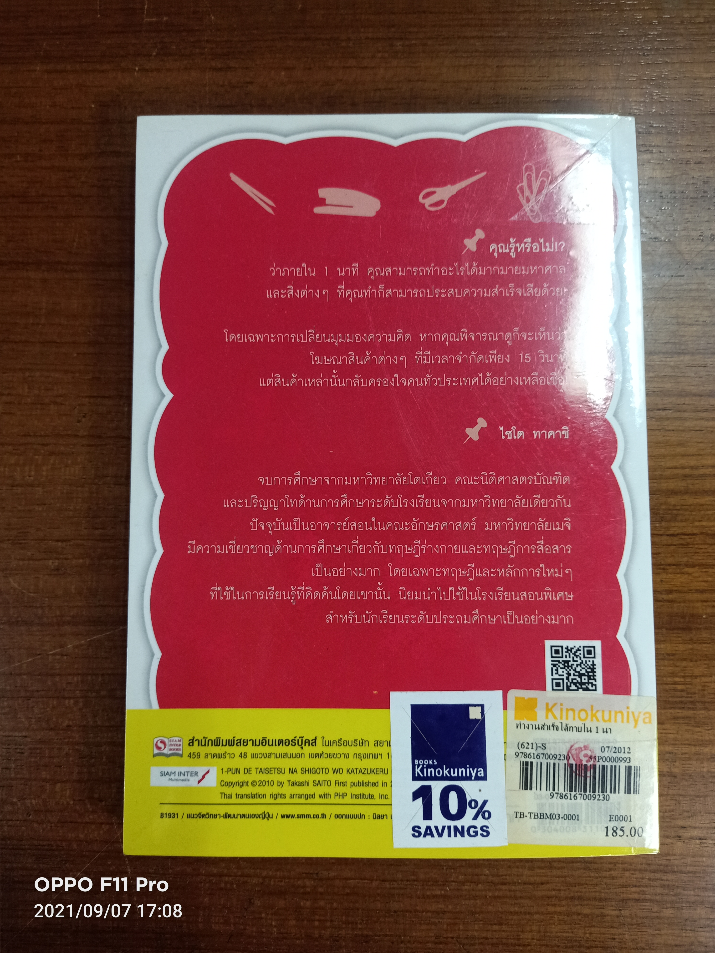 ทำงานสำเร็จได้ ภายใน 1 นาที / ไชโต ทาคาชิ เขียน: วีณา หวัง แปล