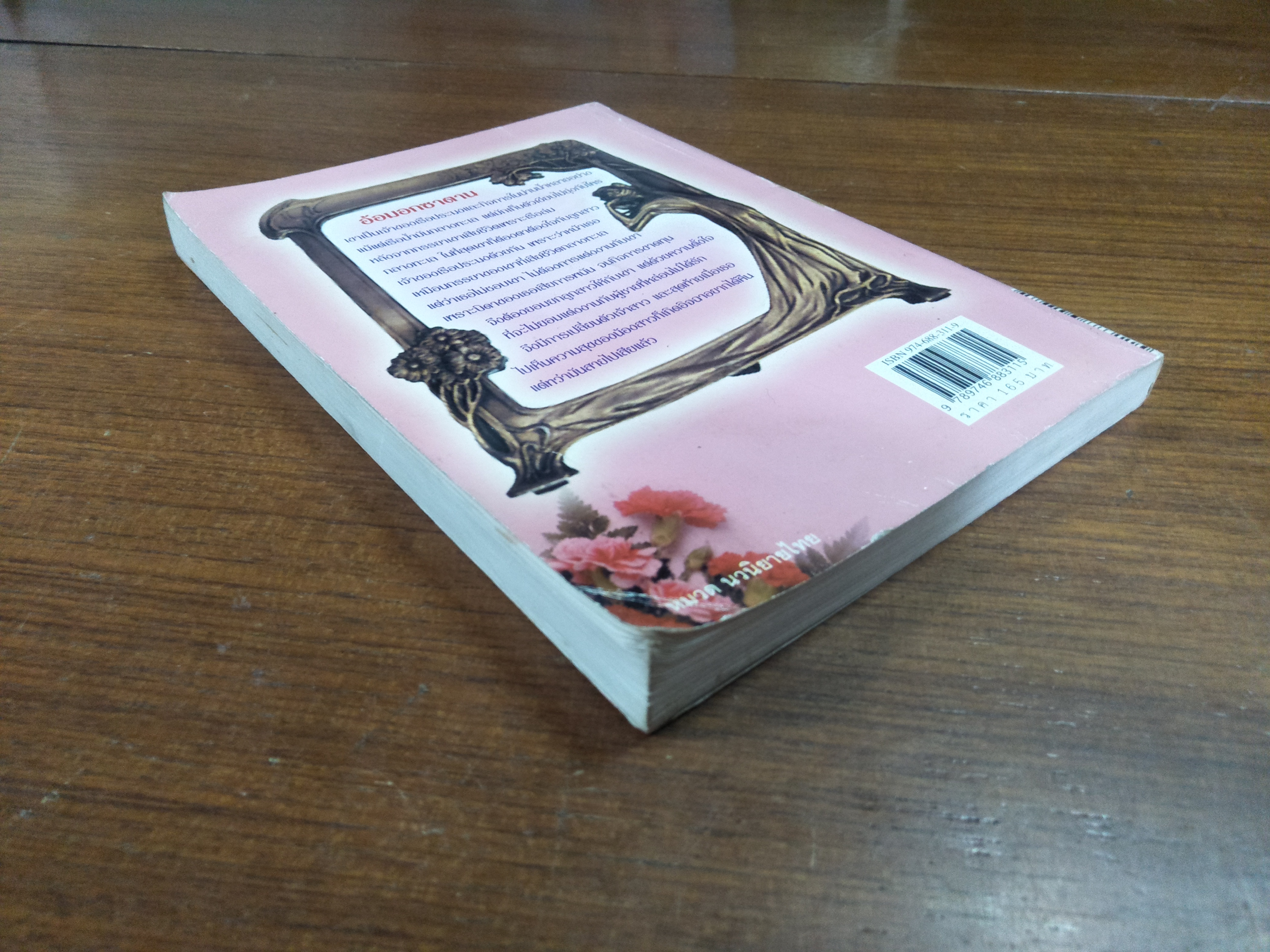 อ้อมกอดซาตาน / นภัสสร วรรณกร