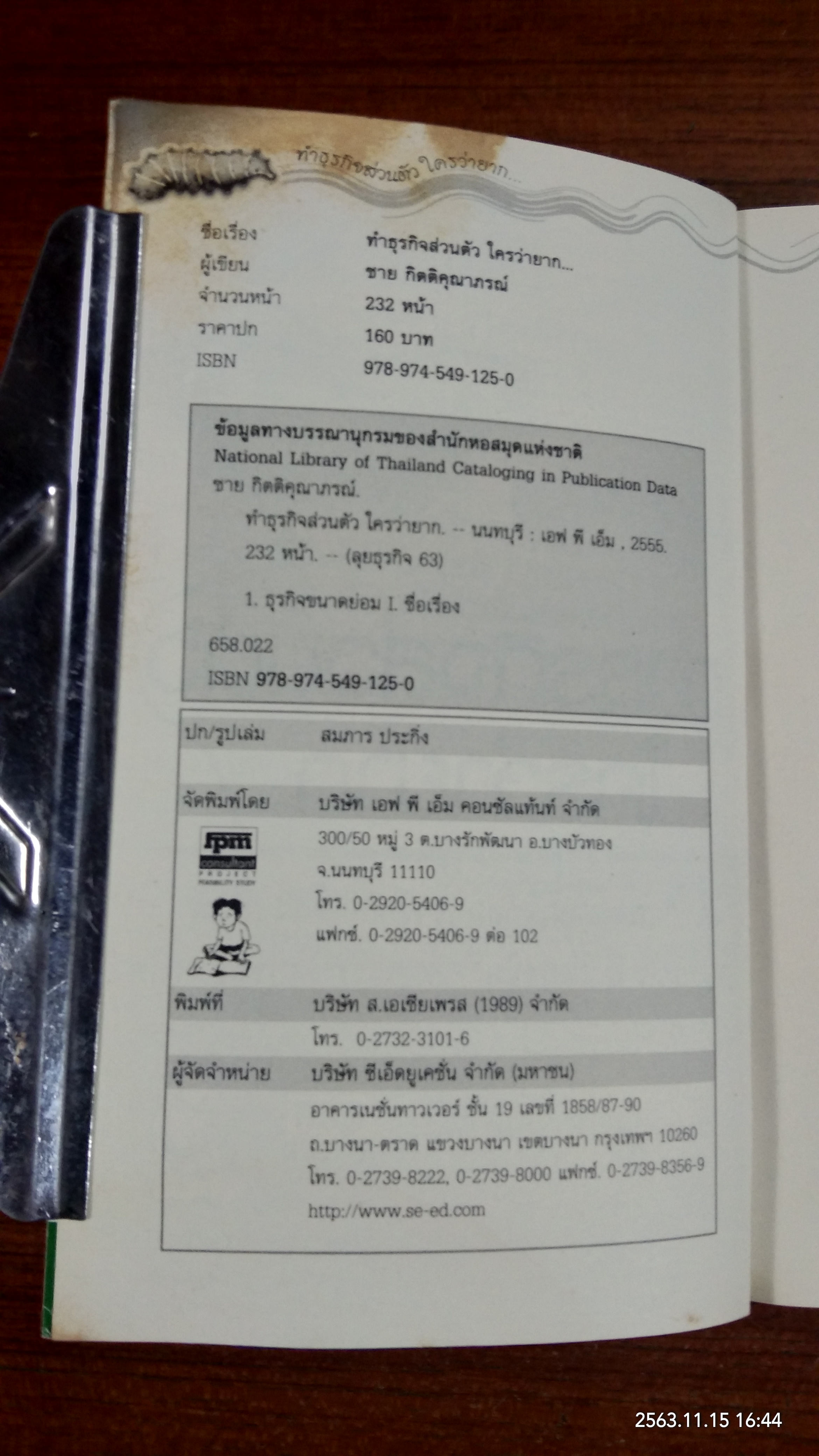 ทำธุรกิจส่วนตัวใครว่ายาก / ชาย กิตติคุณาภรณ์