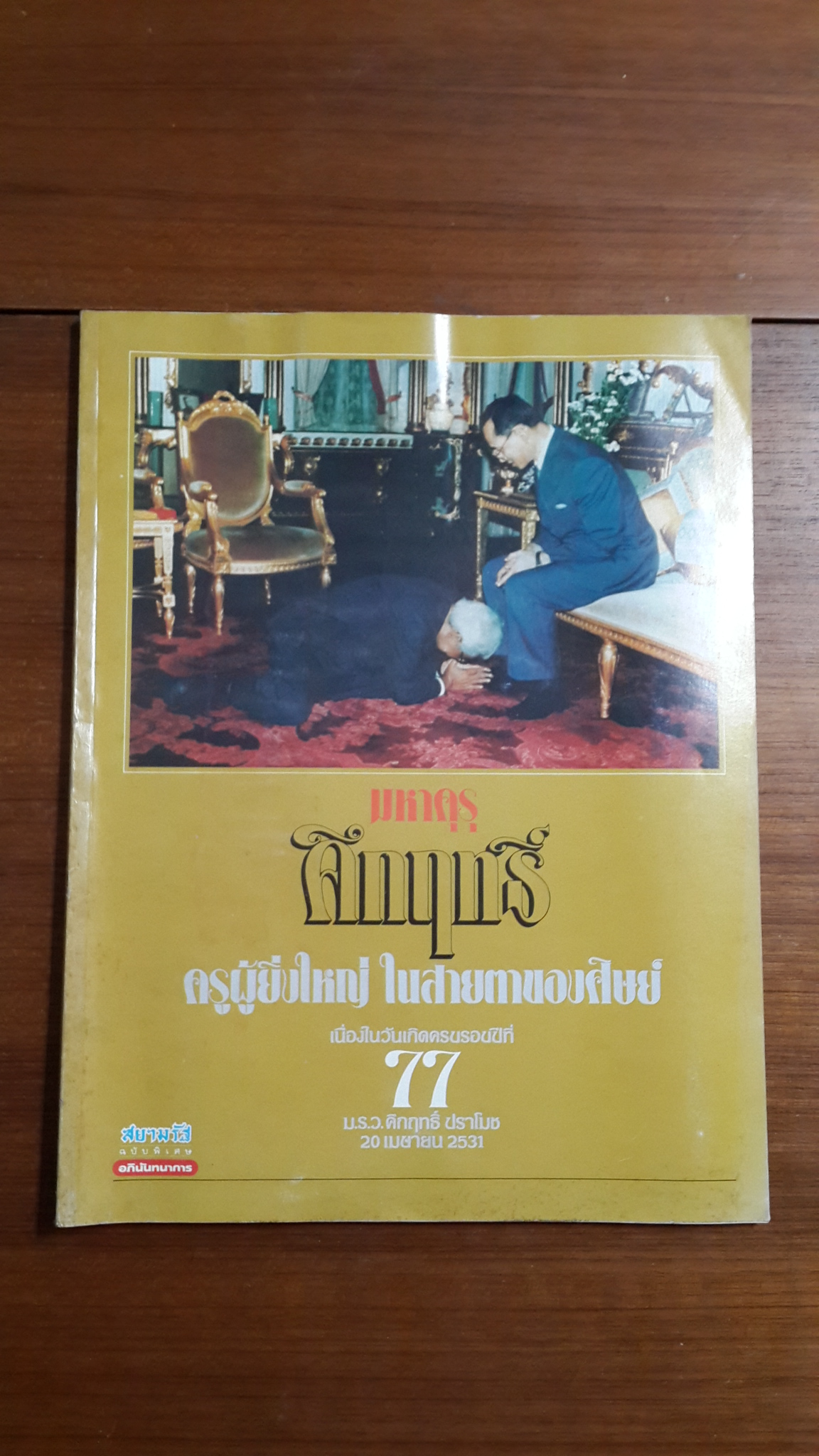 มหาคุรุ "คึกฤทธิ์" ครูผู้ยิ่งใหญ่ ในสายตาของศิษย์ / สยามรัฐ