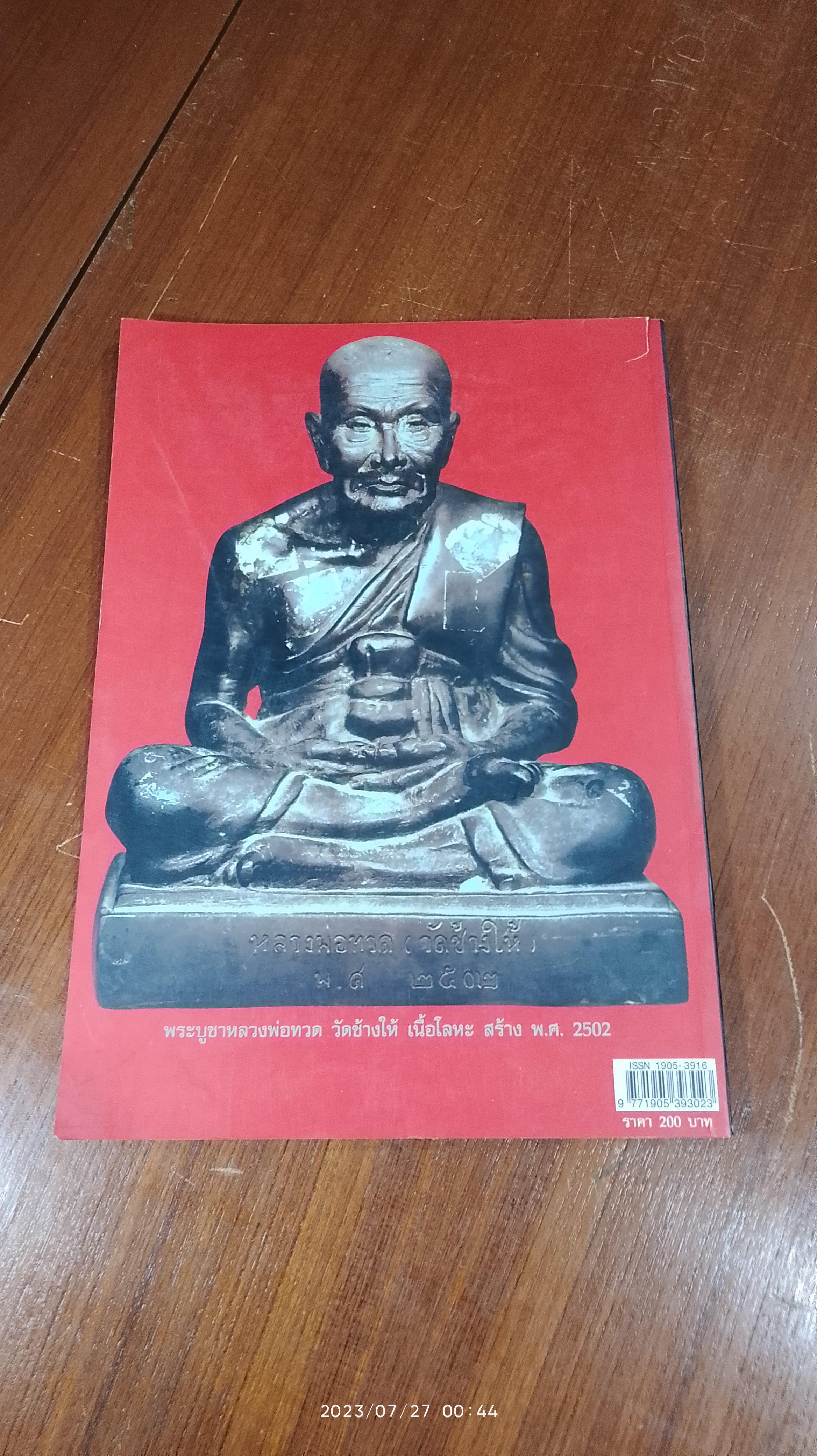 หลวงพ่อทวด วัดช้างให้ จังหวัดปัตตานี / เด่น เมืองพุทธ