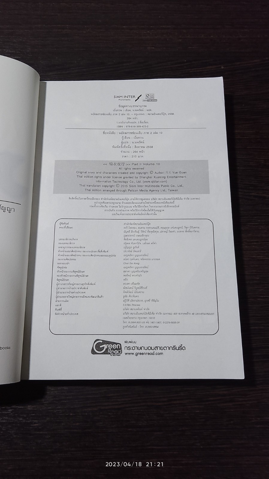 พยัคฆราช ซ่อนเล็บ ภาค 2 เล่ม 10 / เยี่ยกวน
