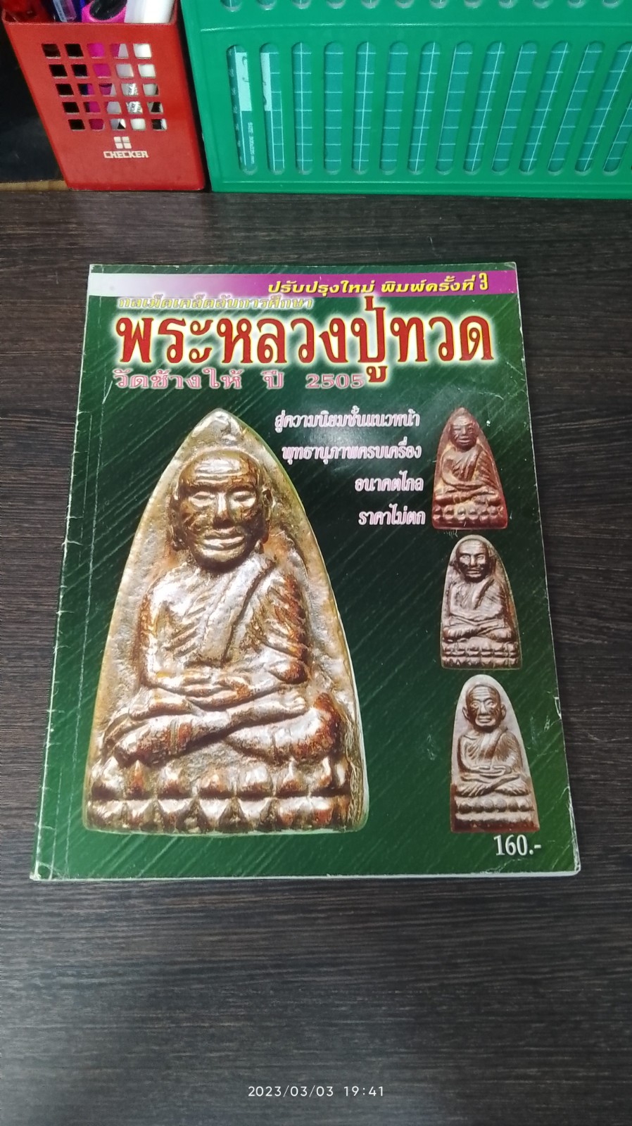 กลเม็ดเคล็ดลับการศึกษา พระหลวงปู่ทวด วัดช้างให้ ปี 2505