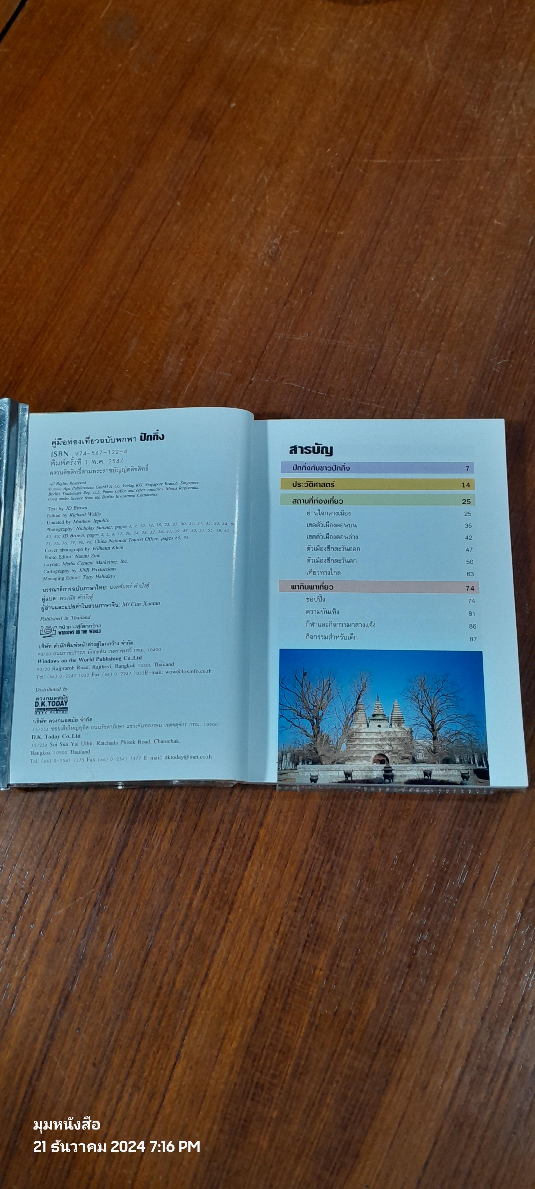 คู่มือท่องเที่ยวฉบับพกพา ปักกิ่ง / หน้าต่างสู่โลกกว้าง