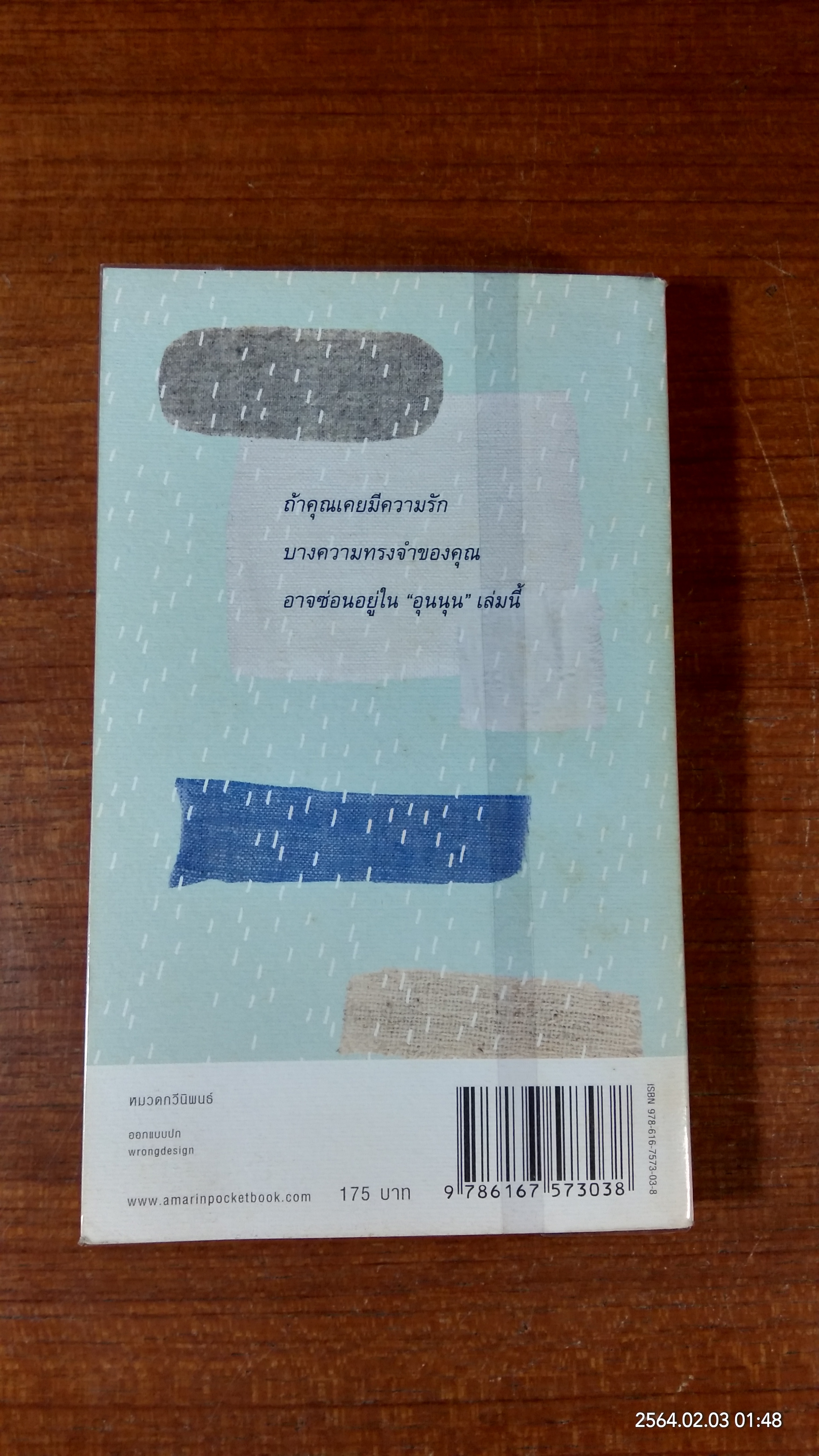 กาลครั้งหนึ่งทุกสถานที่เคยมีความรัก อุนนุนหมายเลข ๒ / นิ้วกลม