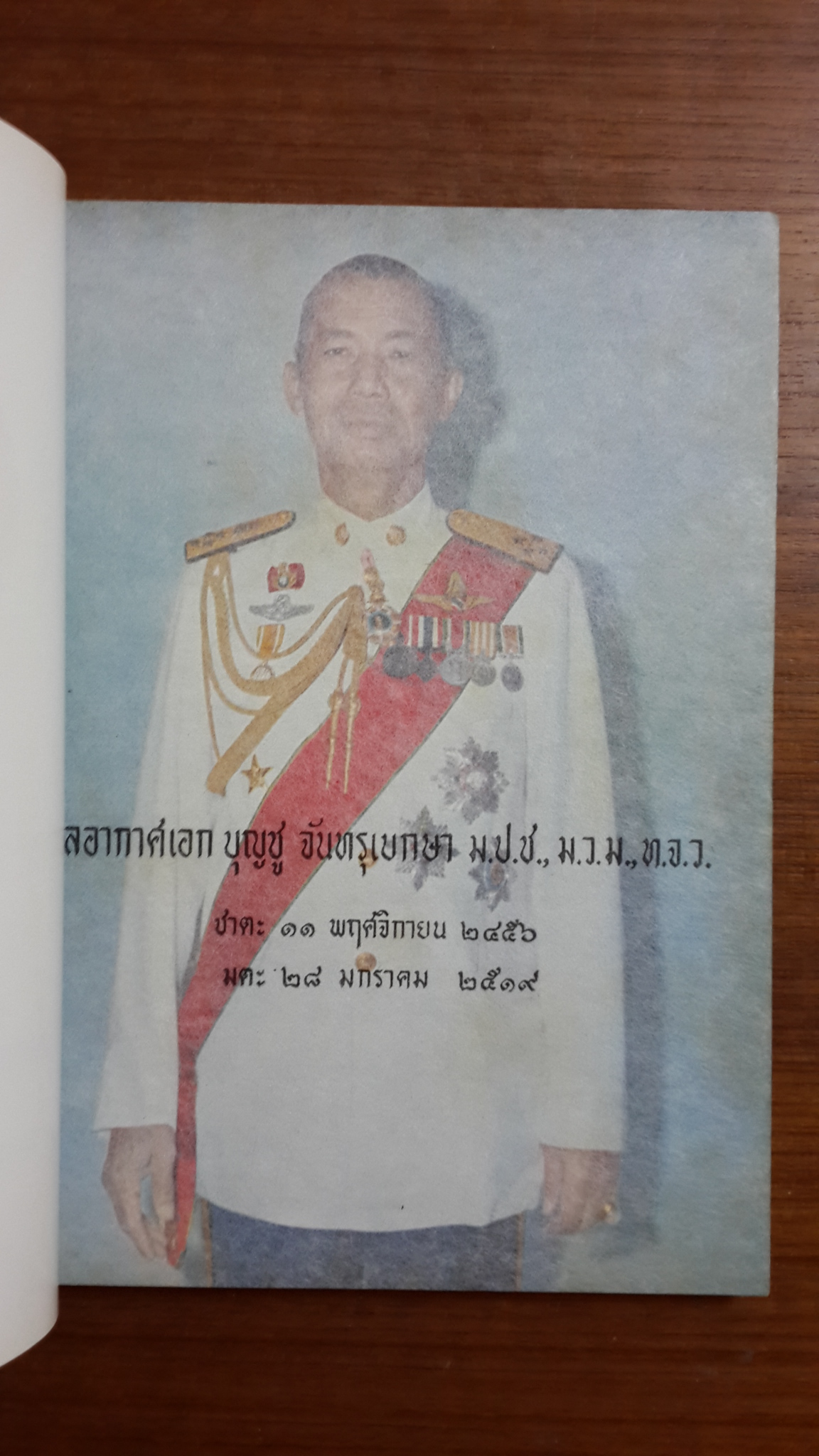 อนุสรณ์ในงานพระราชทานเพลิงศพ พลอากาศเอก บุญชู จันทรุเบกษา