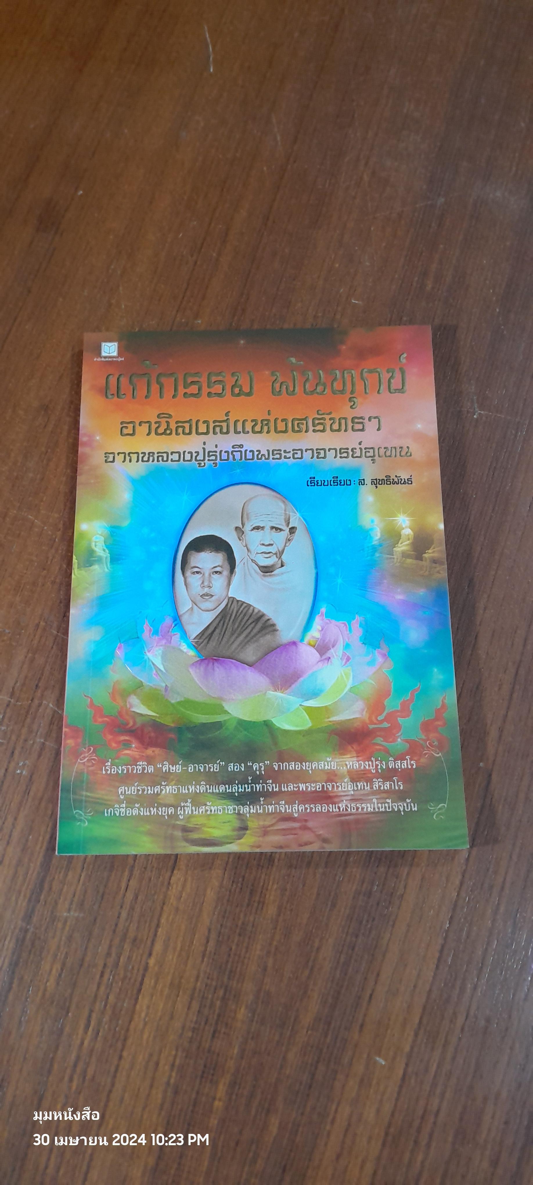 แก้กรรม พ้นทุกข์ : อานิสงส์แห่งศรัทธา จากหลวงปู่รุ่งถึงพระอาจารย์อุเทน