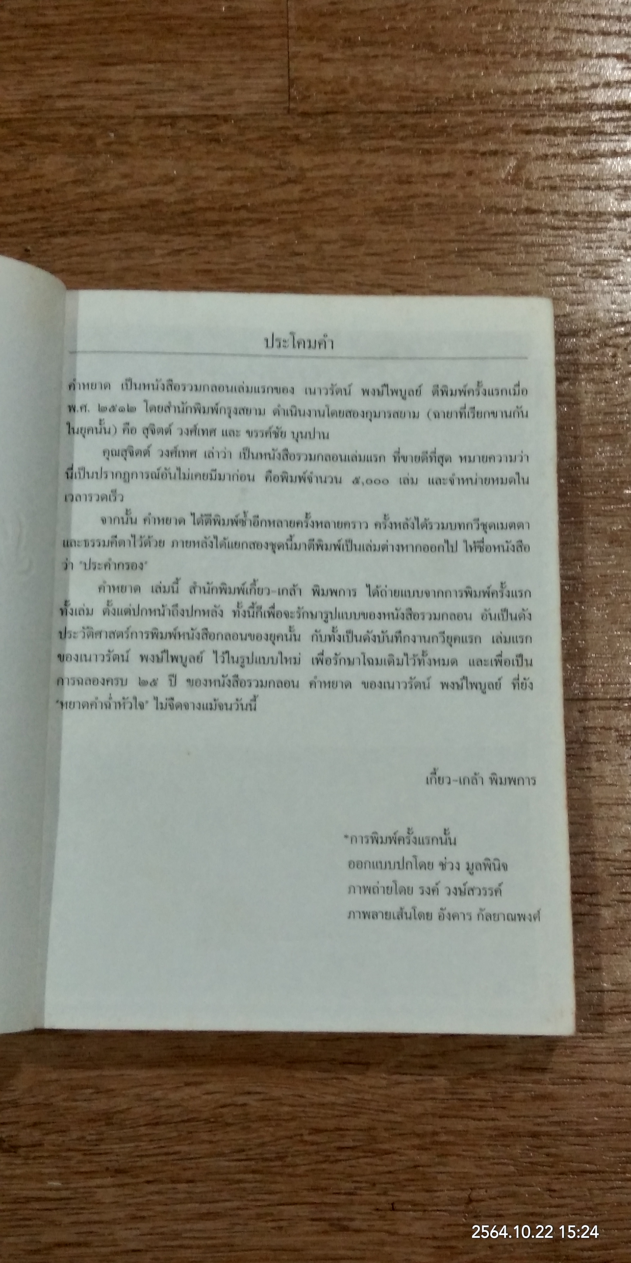 ๒๕ ปี คำหยาด / เนาวรัตน์ พงษ์ไพบูลย์ (มีลายเซ็นผู้แต่ง)