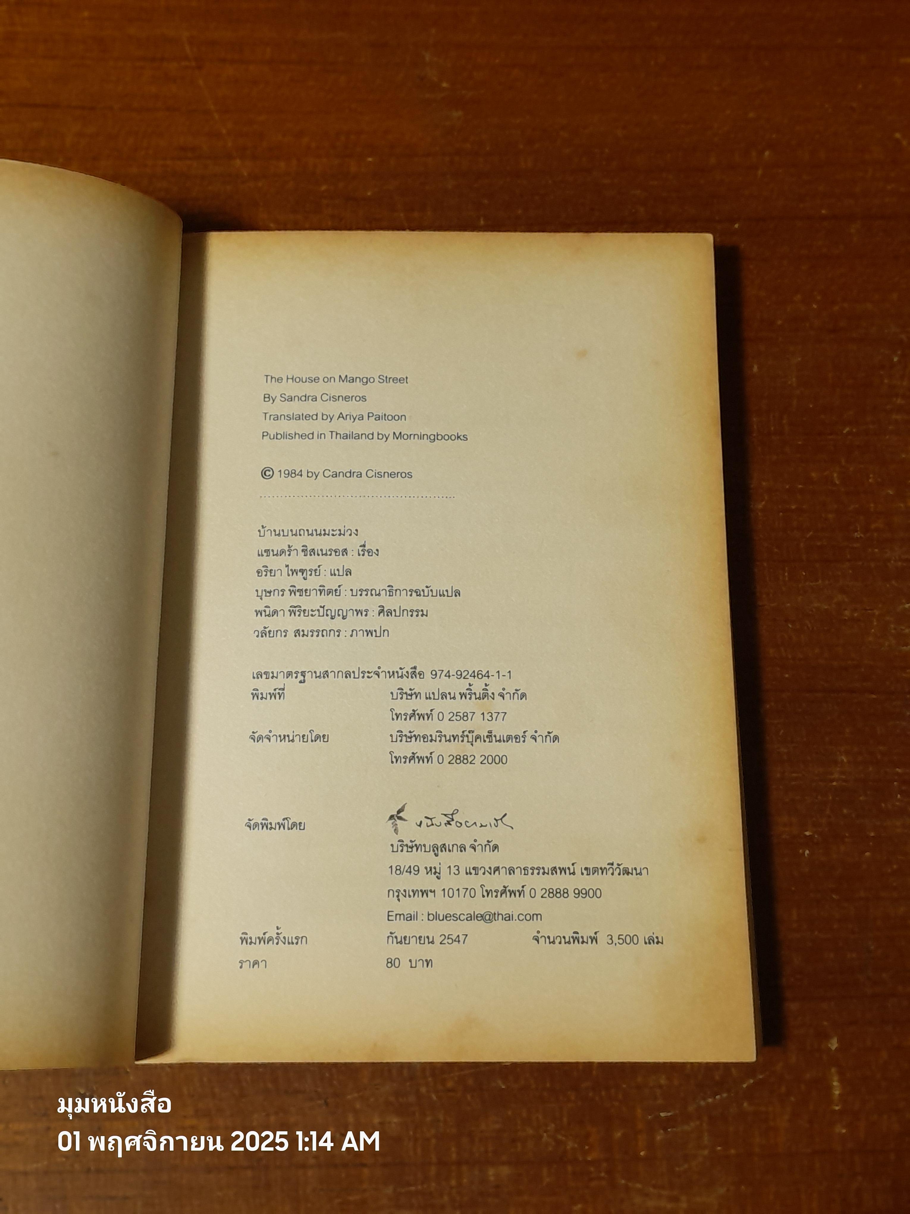 บ้้านบนถนนมะม่วง / แซนดร้า ซิสเนรอส