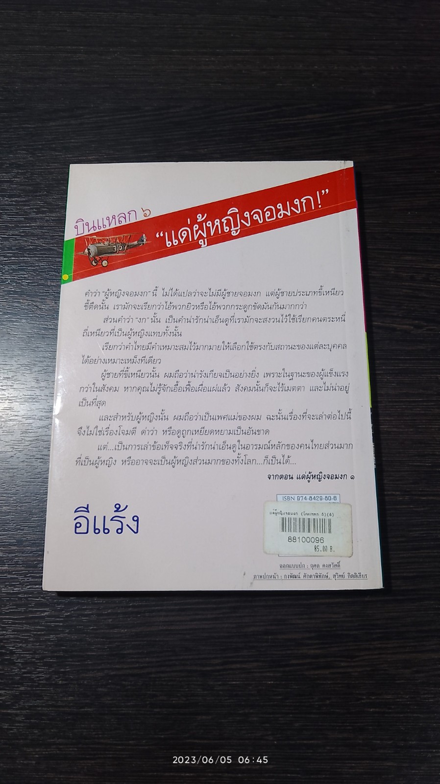 บินแหลก ๖ "แด่ผู้หญิงจอมงก! / อีแร้ง