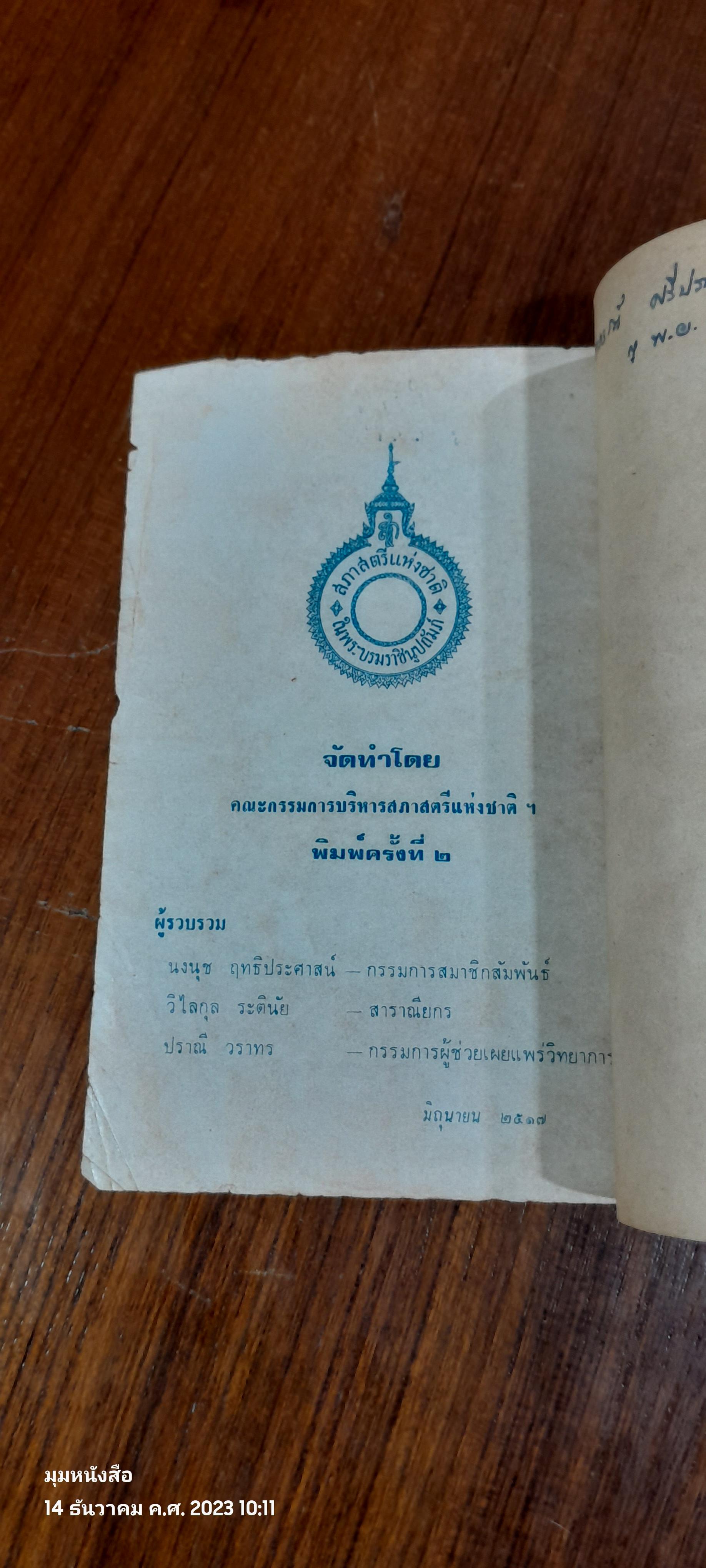 น้ำพริกร้อยรส / สภาสตรีแห่งชาติ