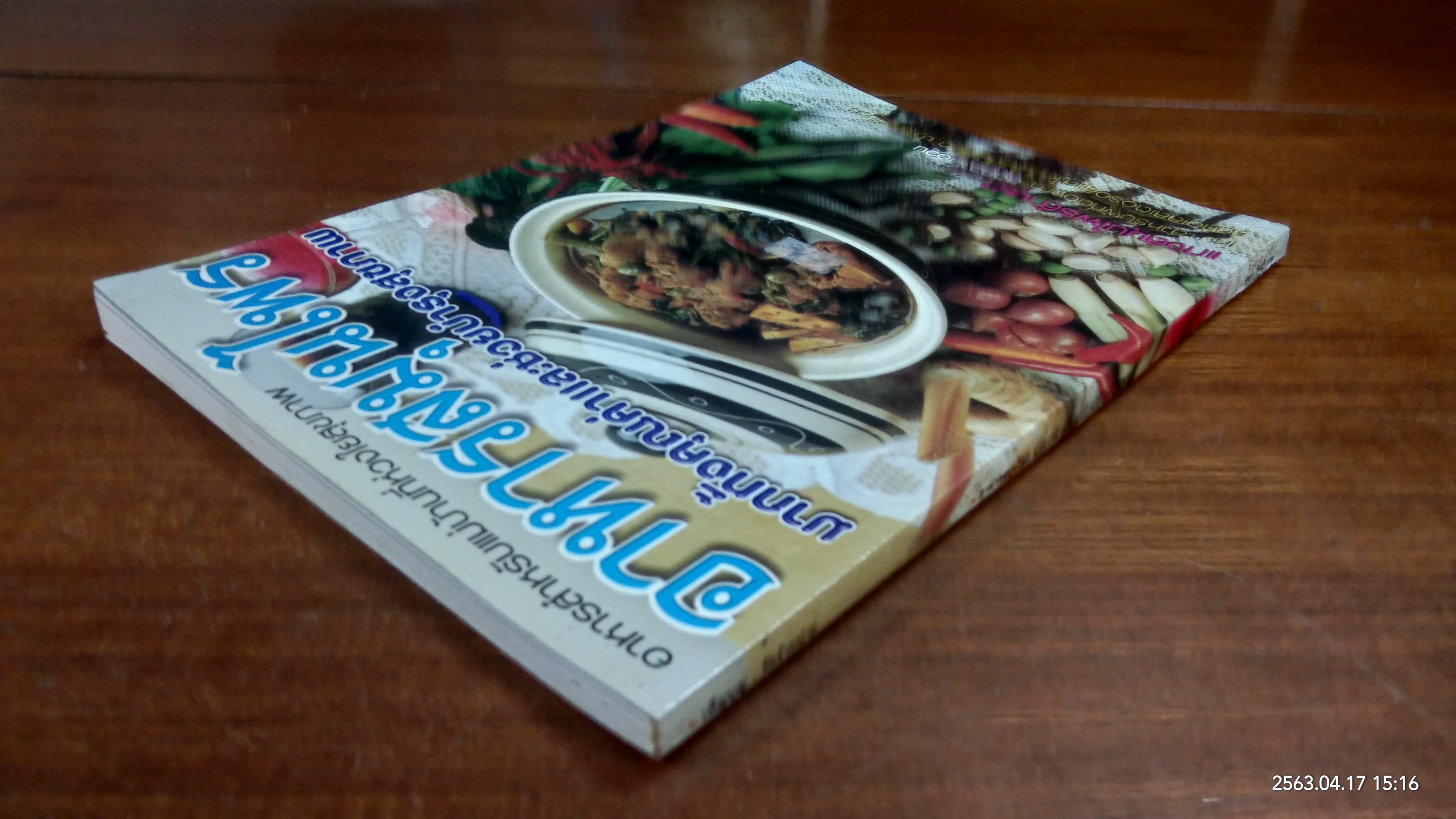 อาหารและสมุนไพร / อ.เพ็ญแข ผิวผาง