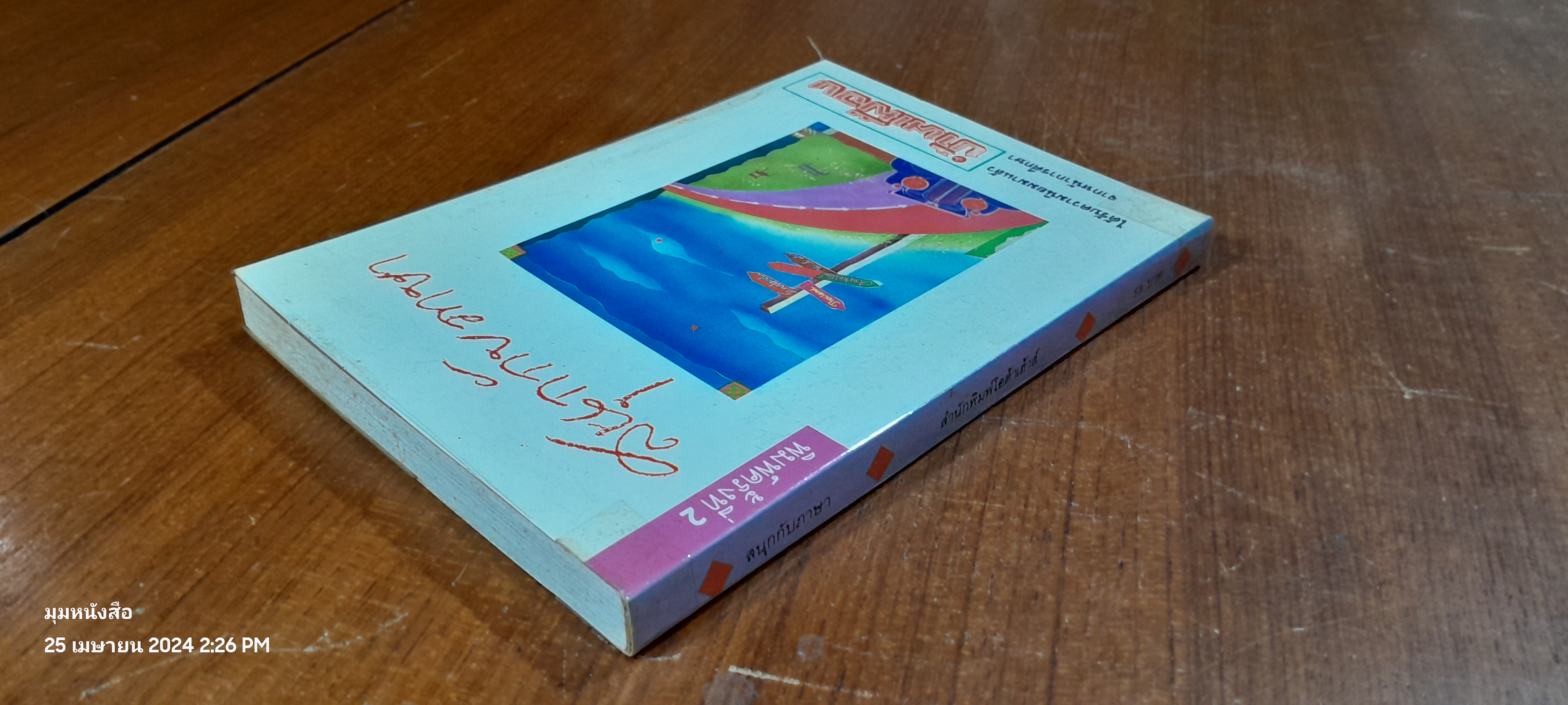 สนุกกับภาษา / บ้านเมือง