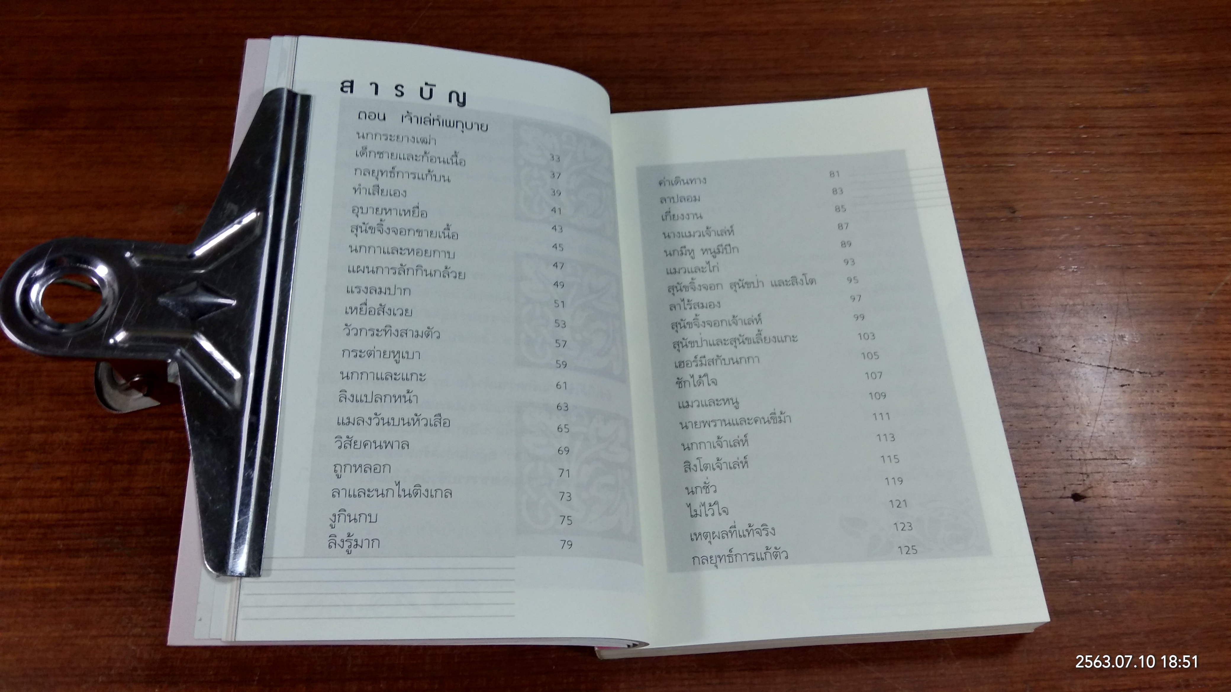 นิทานอีสป 8 ตอน เจ้าเล่ห์เพทุบาย / คีรีบูน