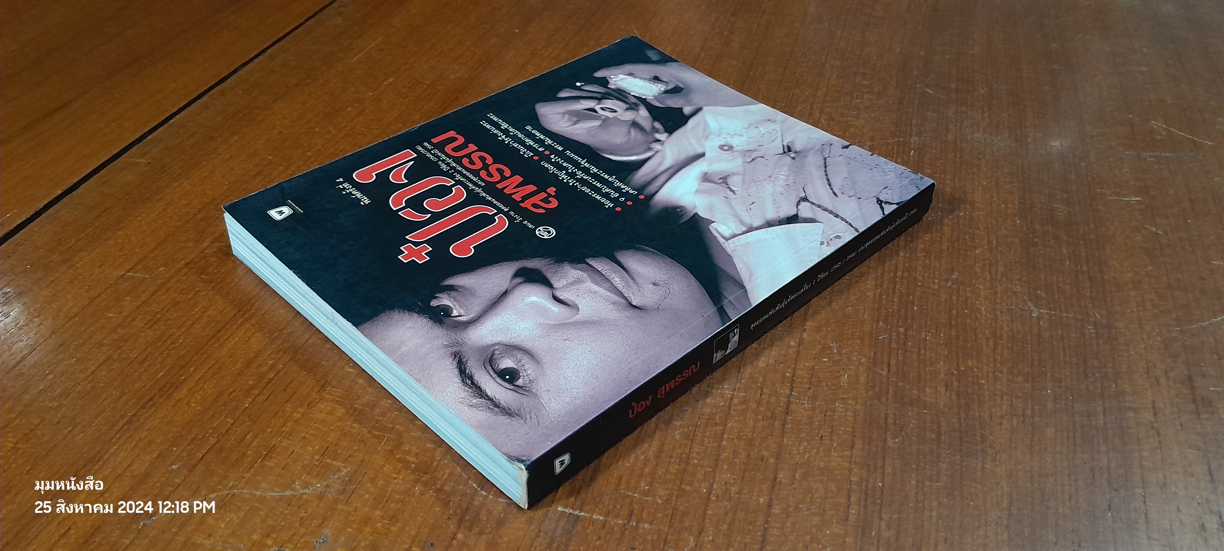 ป๋อง สุพรรณ / เสมอ งิ้วงาม