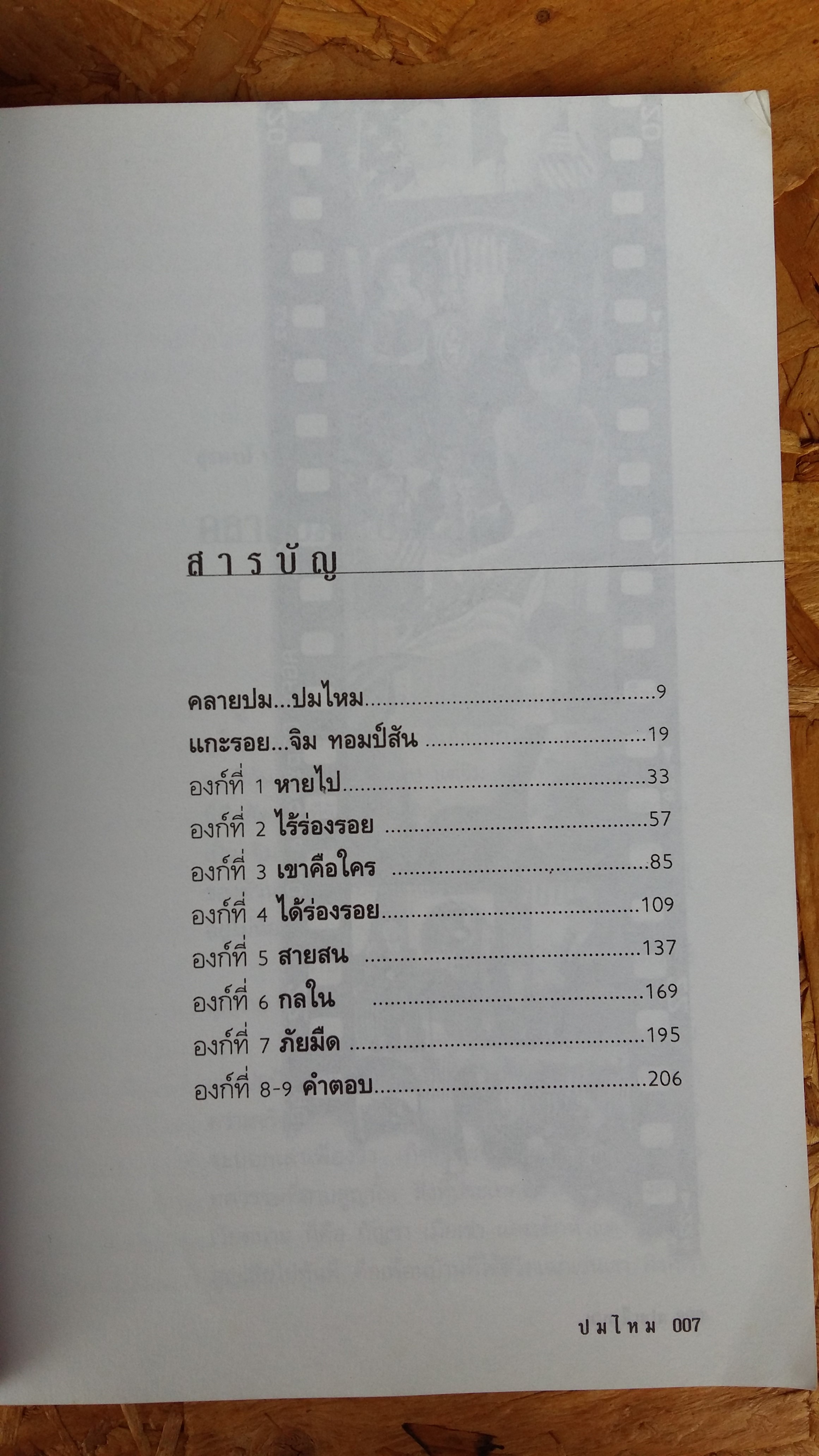 ปมไหม ไหมไทย ปมปริศนา และตำนาน