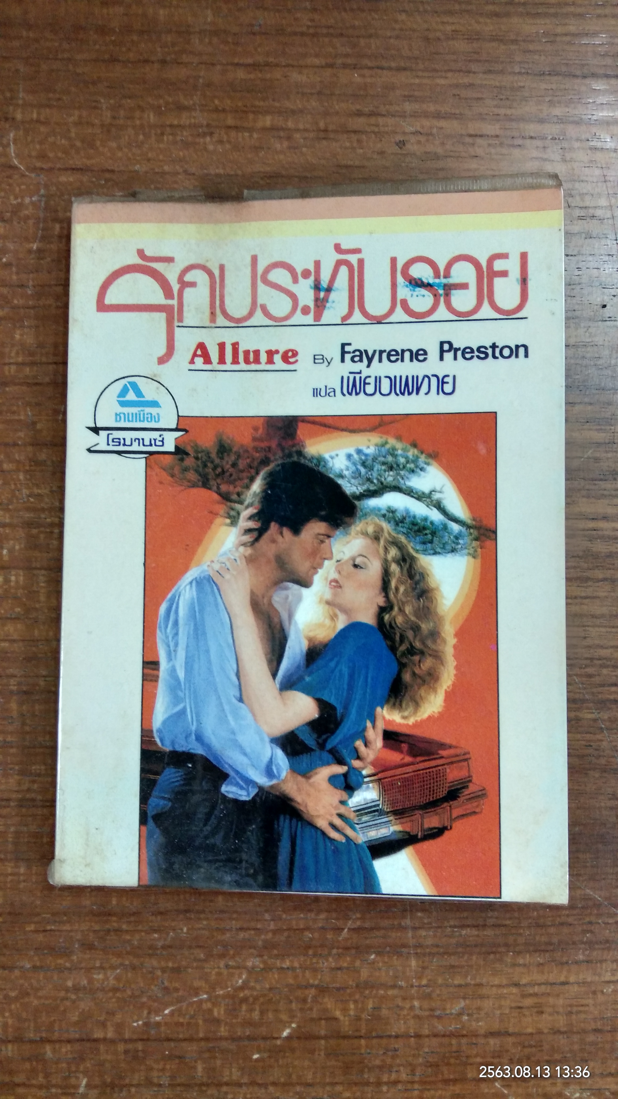 รักประทับรอย / เพียงเพทาย แปล