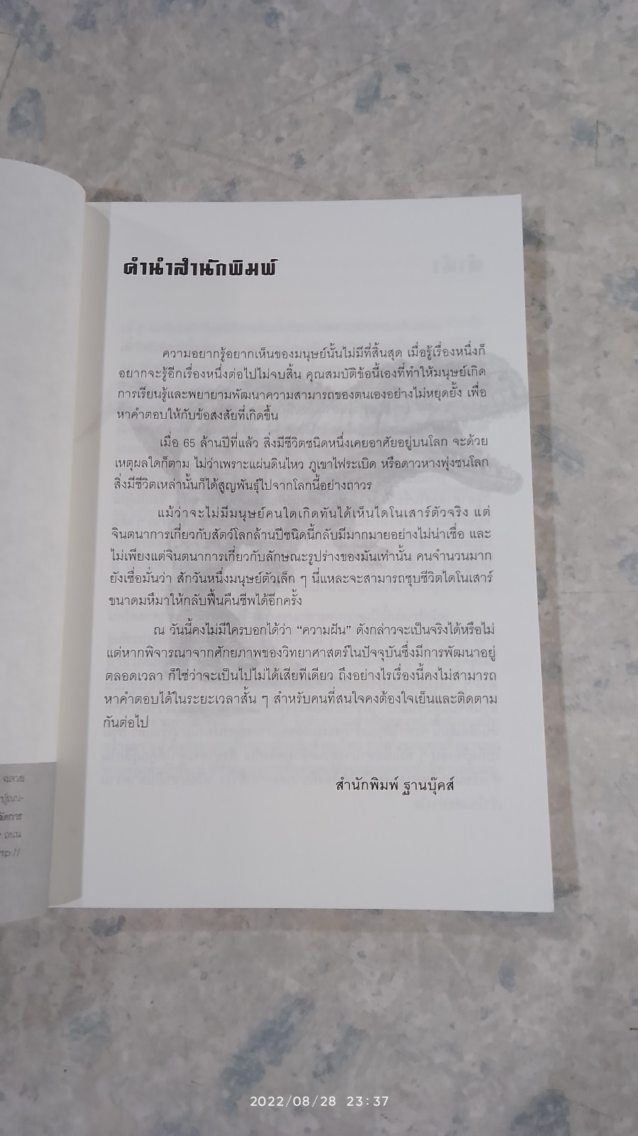 โคลนนิ่งไดโนเสาร์ ฤาฝันจะเป็นจริง? / ดร.นำชัย ชีววิวรรธน์