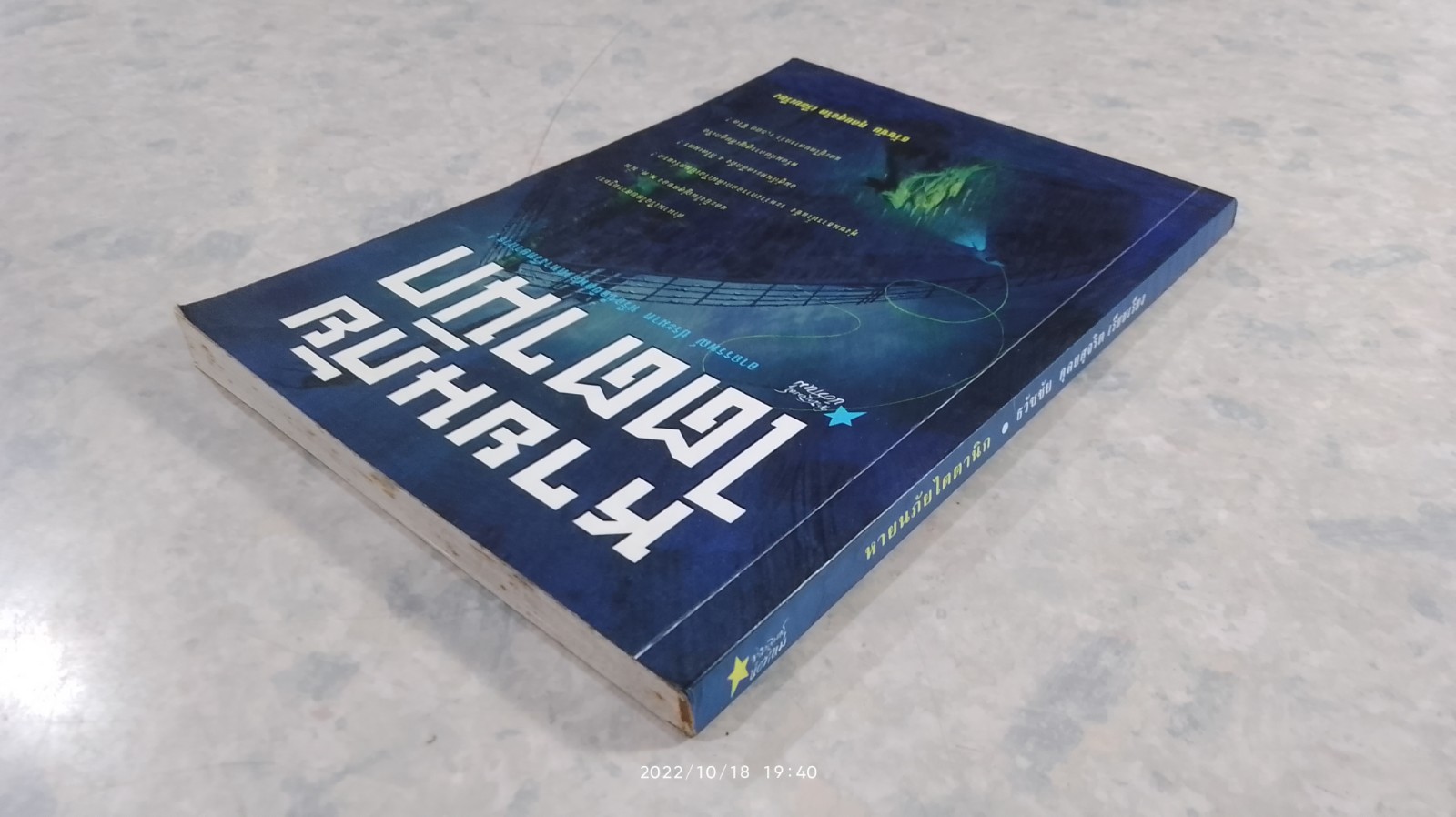 หายนภัยไตตานิก / ธวัชชัย ดุลยสุจริต